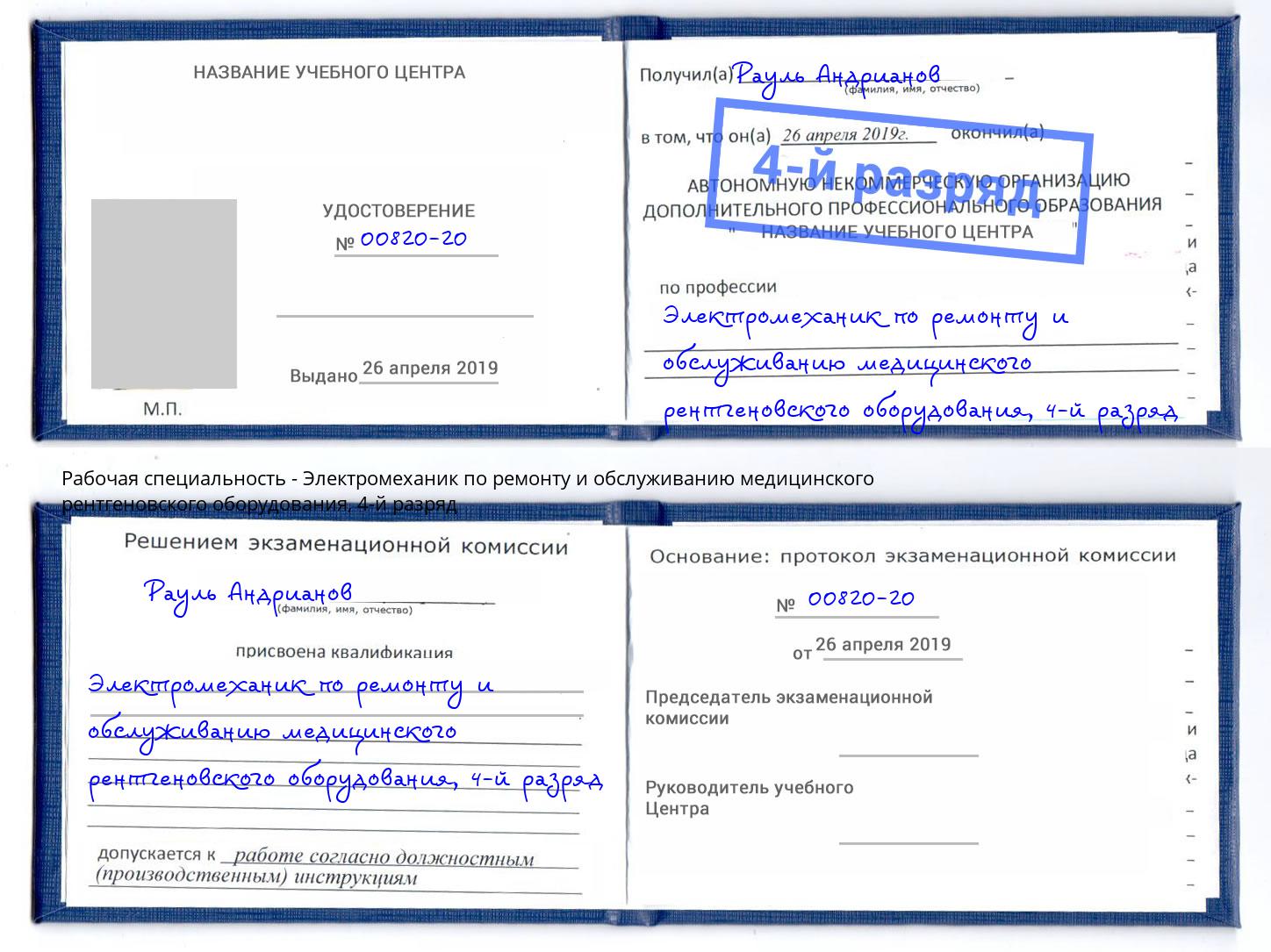 корочка 4-й разряд Электромеханик по ремонту и обслуживанию медицинского рентгеновского оборудования Коломна