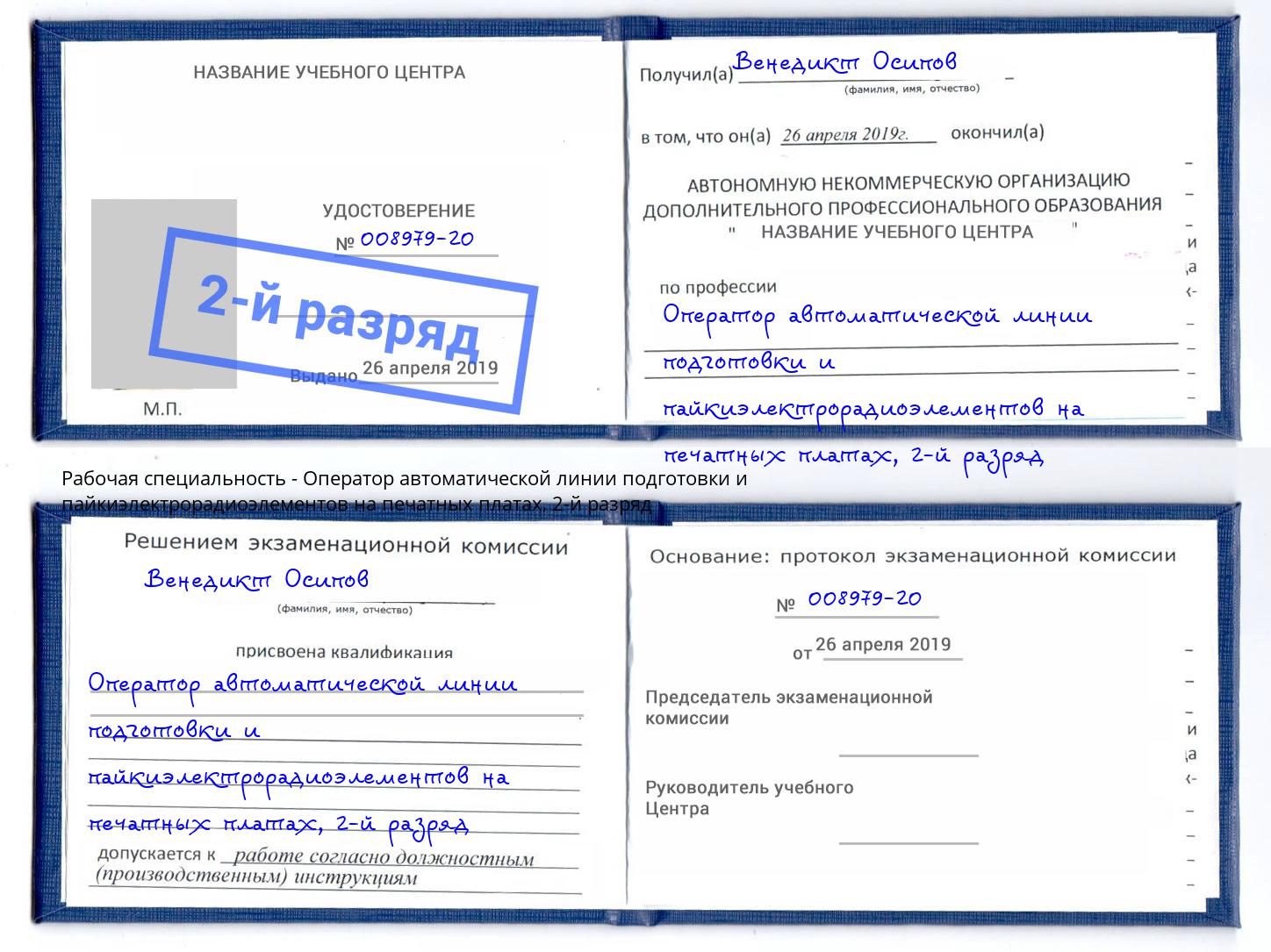 корочка 2-й разряд Оператор автоматической линии подготовки и пайкиэлектрорадиоэлементов на печатных платах Коломна