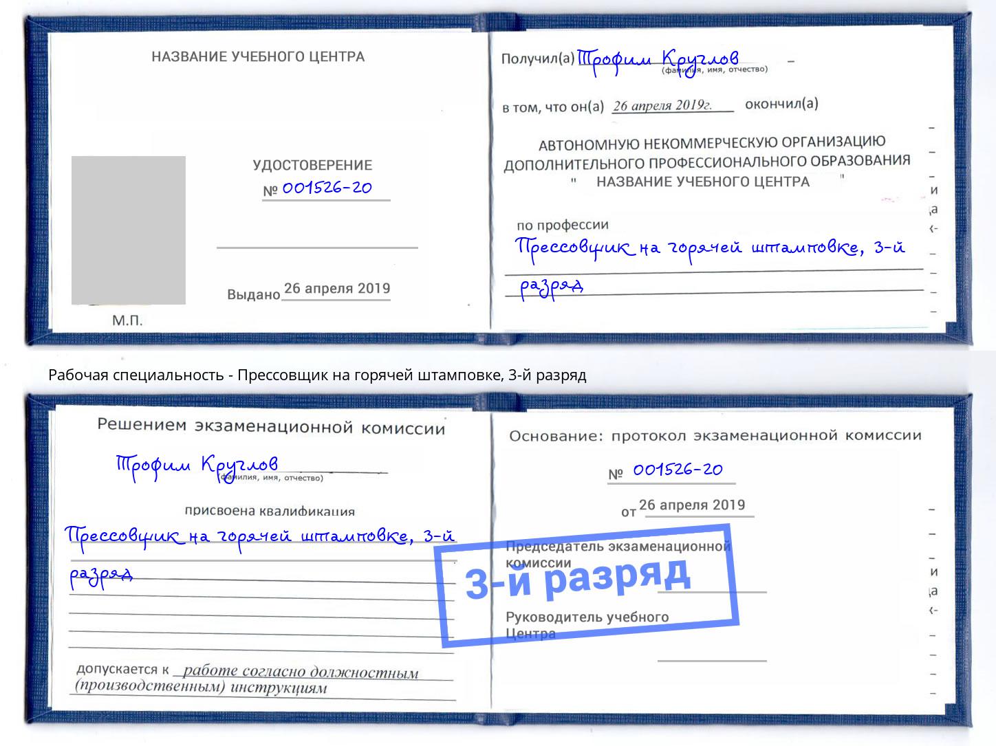 корочка 3-й разряд Прессовщик на горячей штамповке Коломна