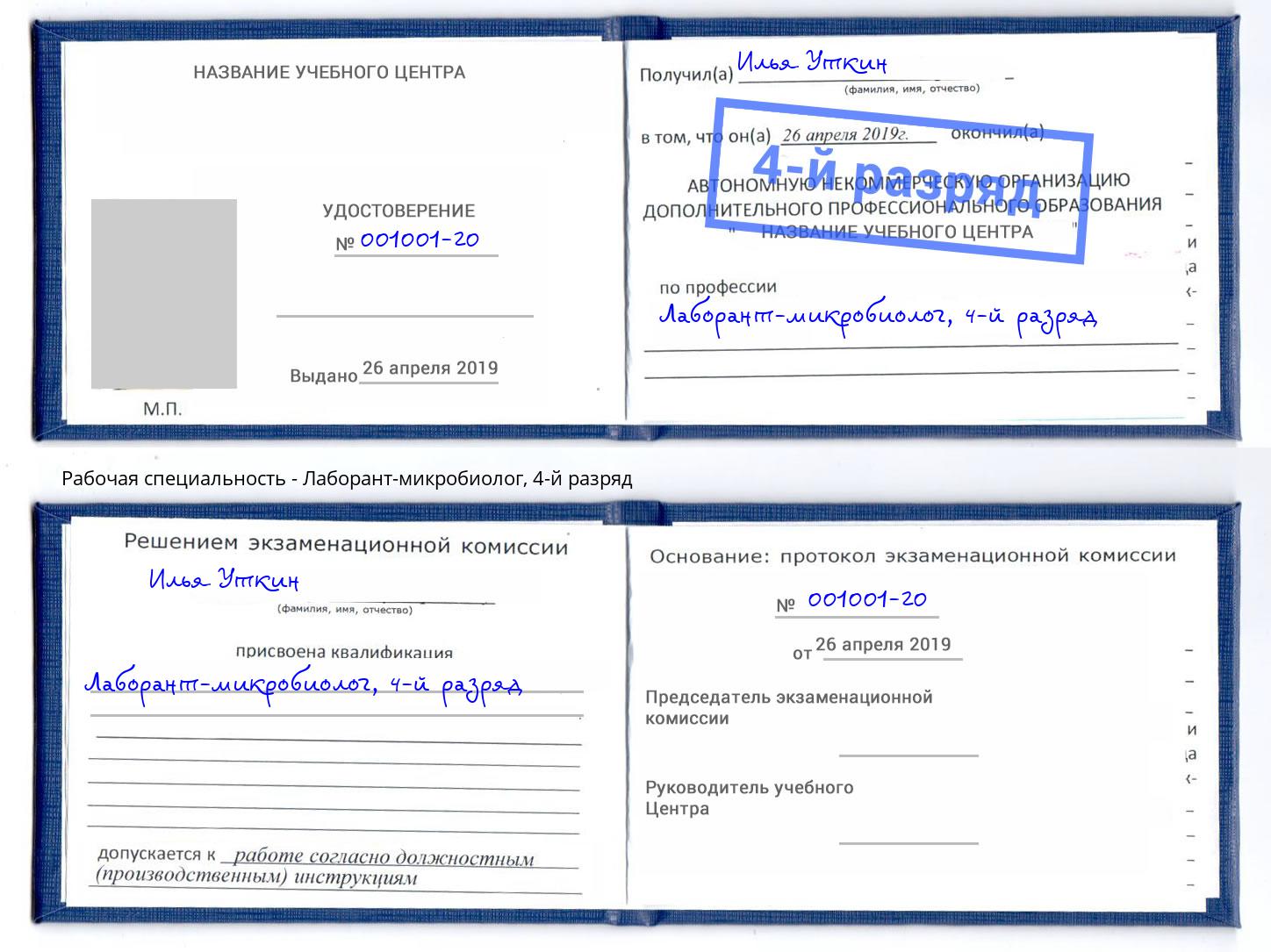 корочка 4-й разряд Лаборант-микробиолог Коломна