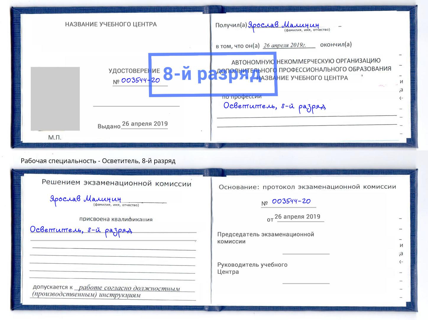 корочка 8-й разряд Осветитель Коломна
