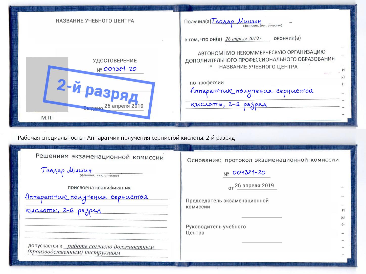 корочка 2-й разряд Аппаратчик получения сернистой кислоты Коломна