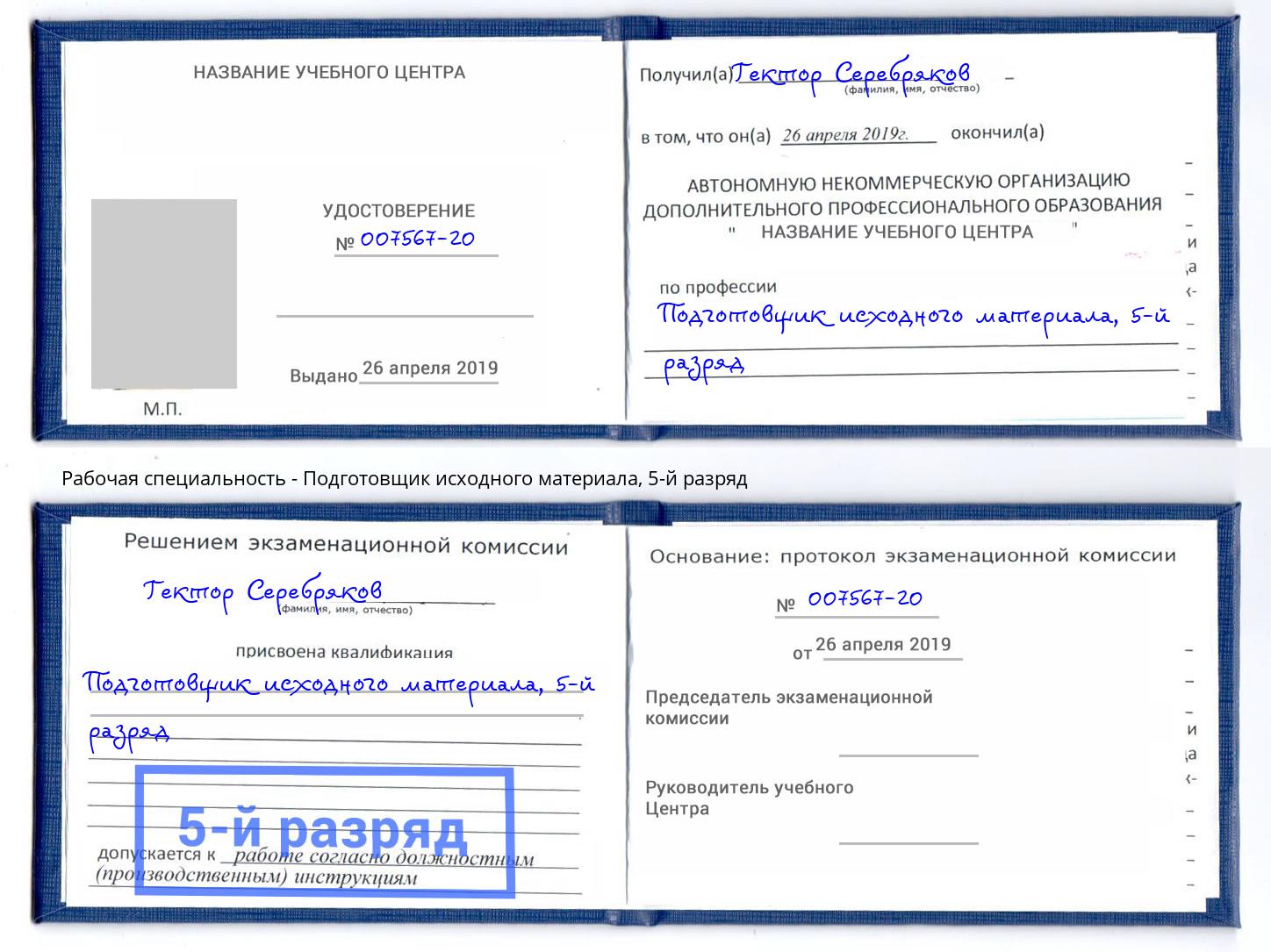 корочка 5-й разряд Подготовщик исходного материала Коломна