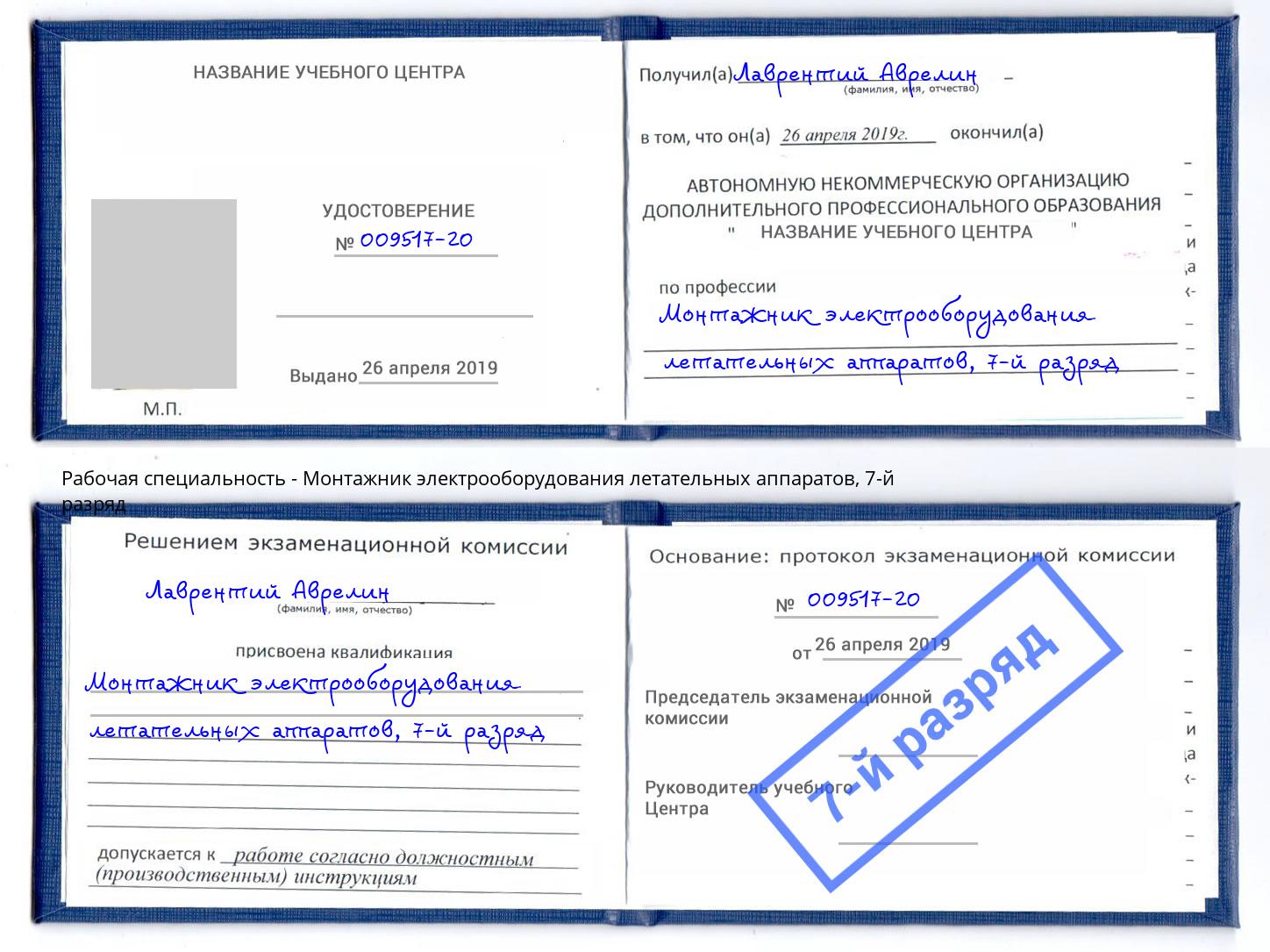 корочка 7-й разряд Монтажник электрооборудования летательных аппаратов Коломна