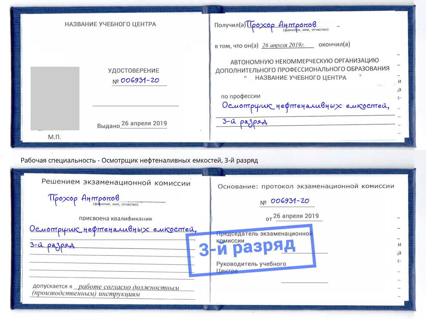 корочка 3-й разряд Осмотрщик нефтеналивных емкостей Коломна