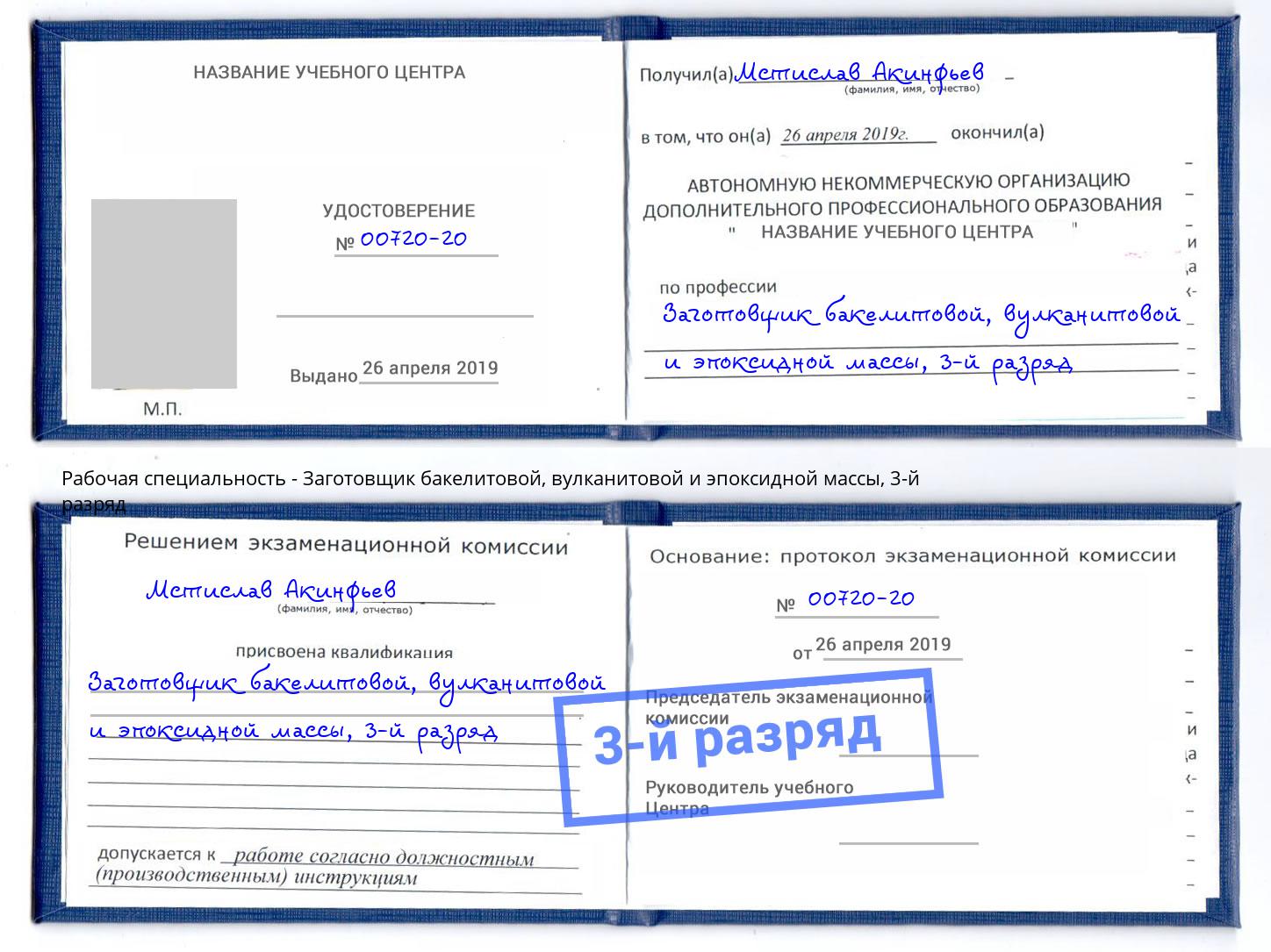 корочка 3-й разряд Заготовщик бакелитовой, вулканитовой и эпоксидной массы Коломна