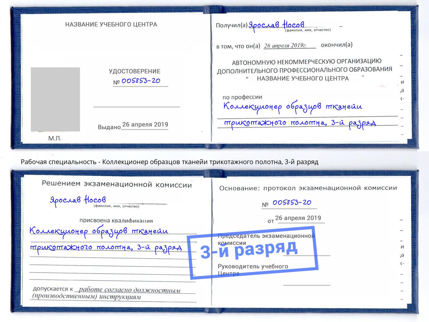 корочка 3-й разряд Коллекционер образцов тканейи трикотажного полотна Коломна
