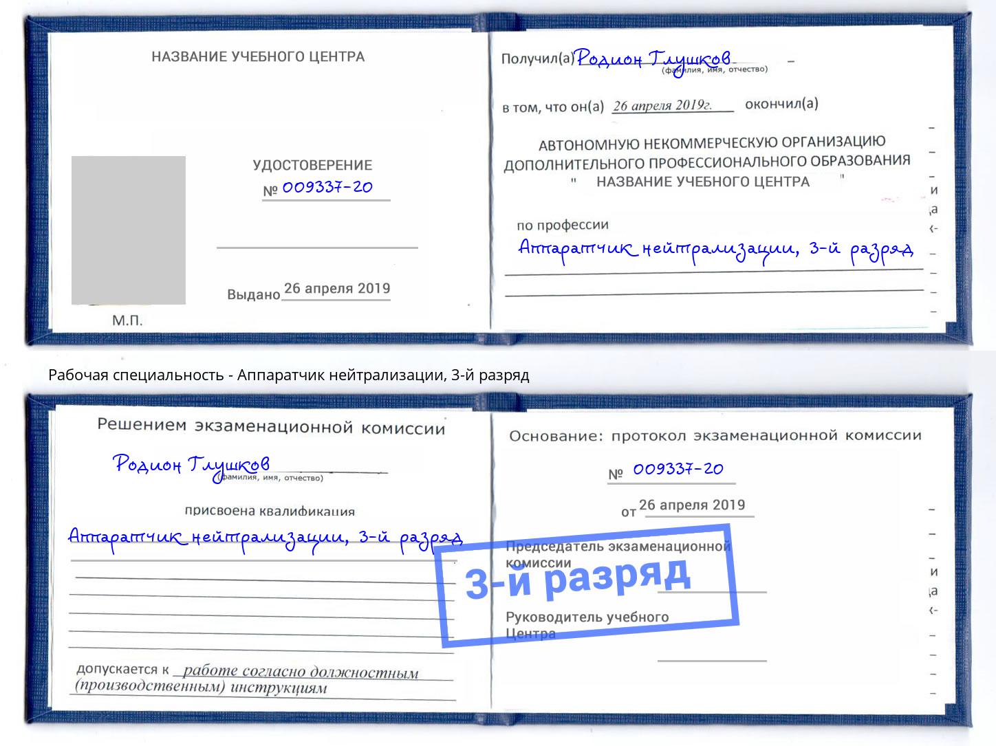 корочка 3-й разряд Аппаратчик нейтрализации Коломна