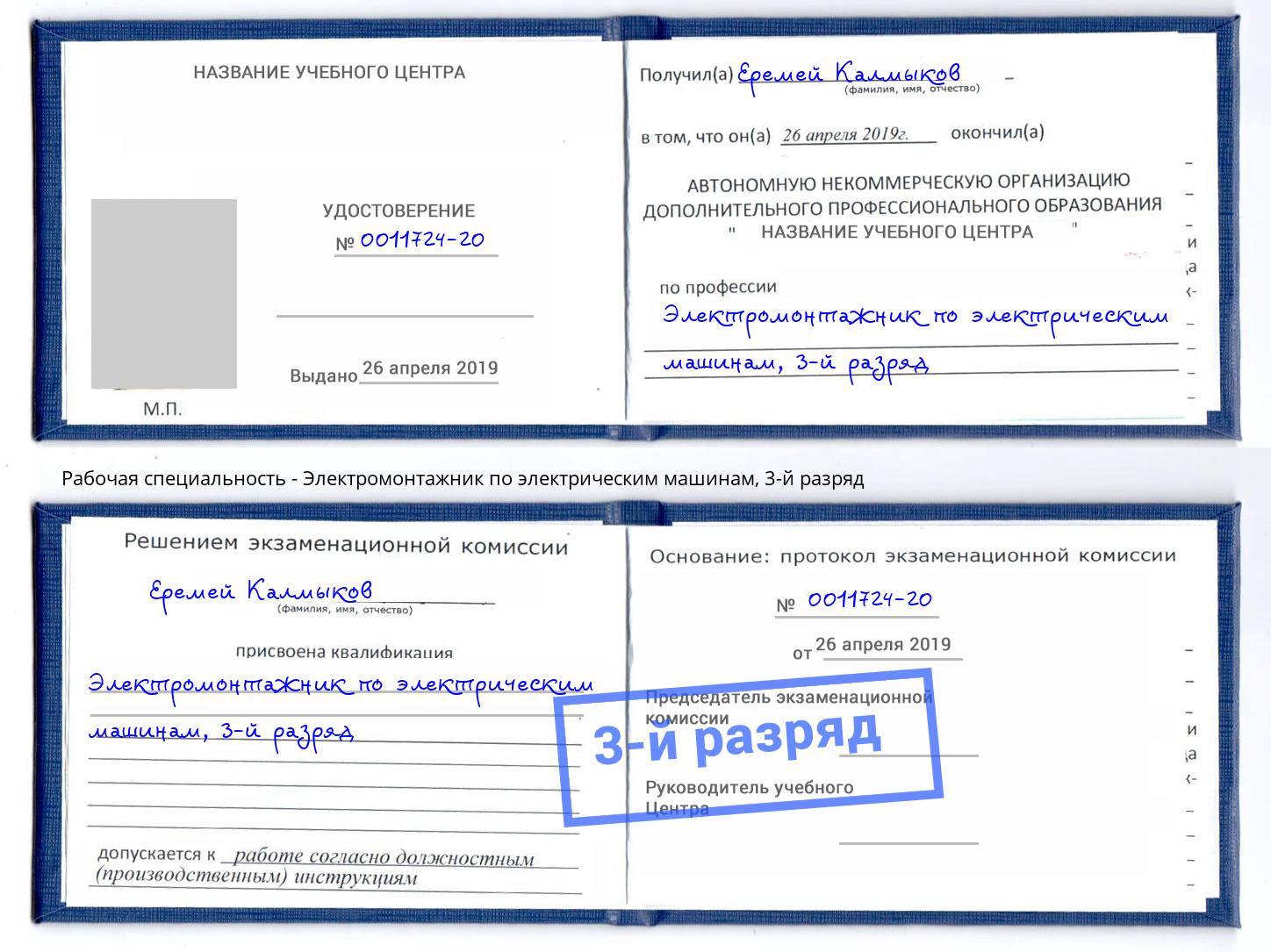корочка 3-й разряд Электромонтажник по электрическим машинам Коломна