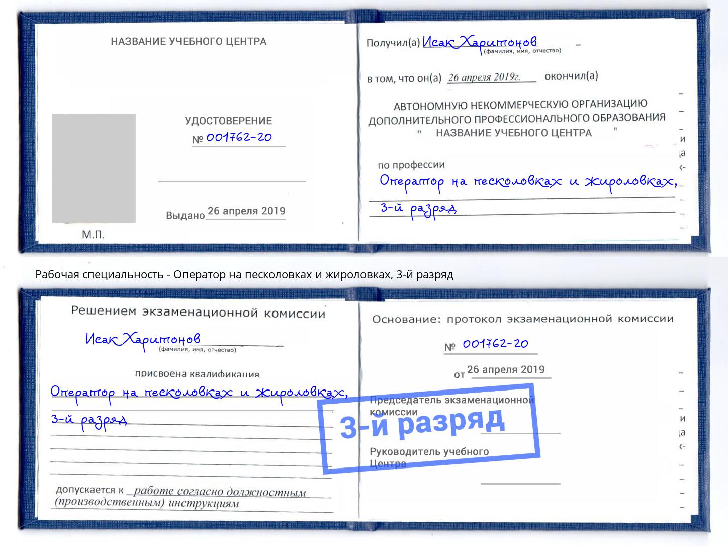 корочка 3-й разряд Оператор на песколовках и жироловках Коломна