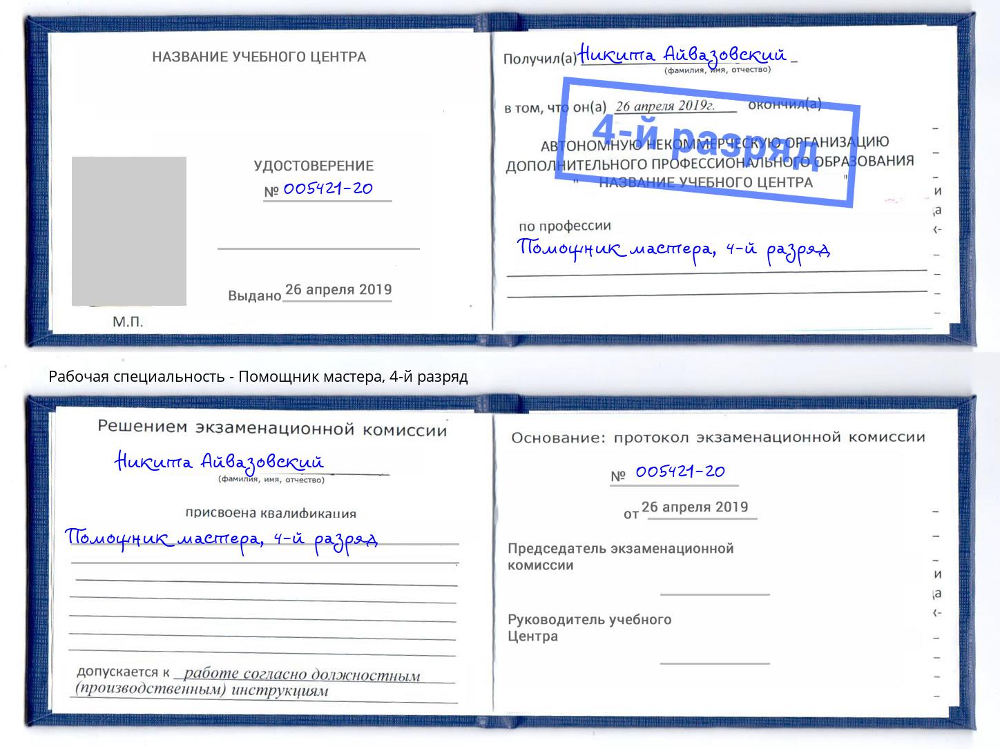 корочка 4-й разряд Помощник мастера Коломна
