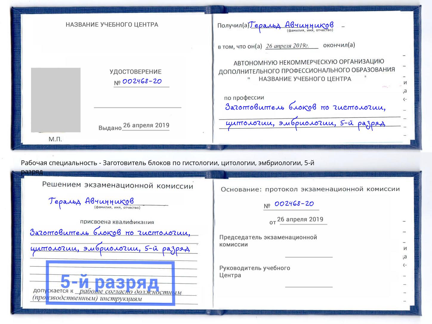 корочка 5-й разряд Заготовитель блоков по гистологии, цитологии, эмбриологии Коломна