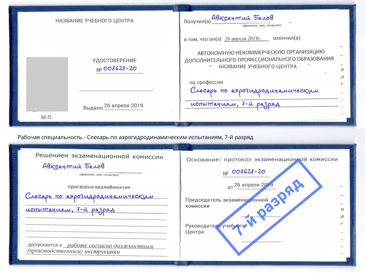 корочка 7-й разряд Слесарь по аэрогидродинамическим испытаниям Коломна