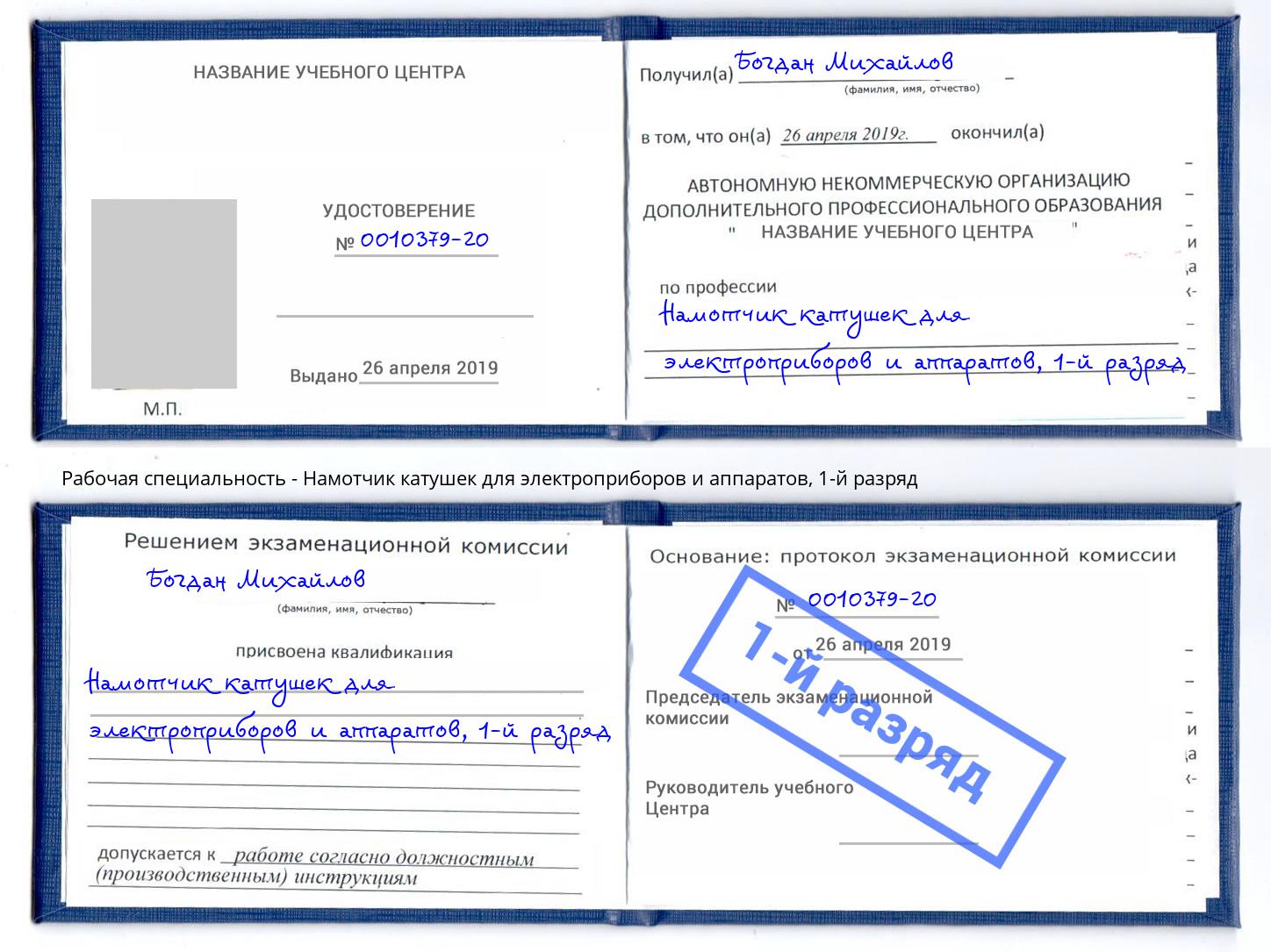 корочка 1-й разряд Намотчик катушек для электроприборов и аппаратов Коломна