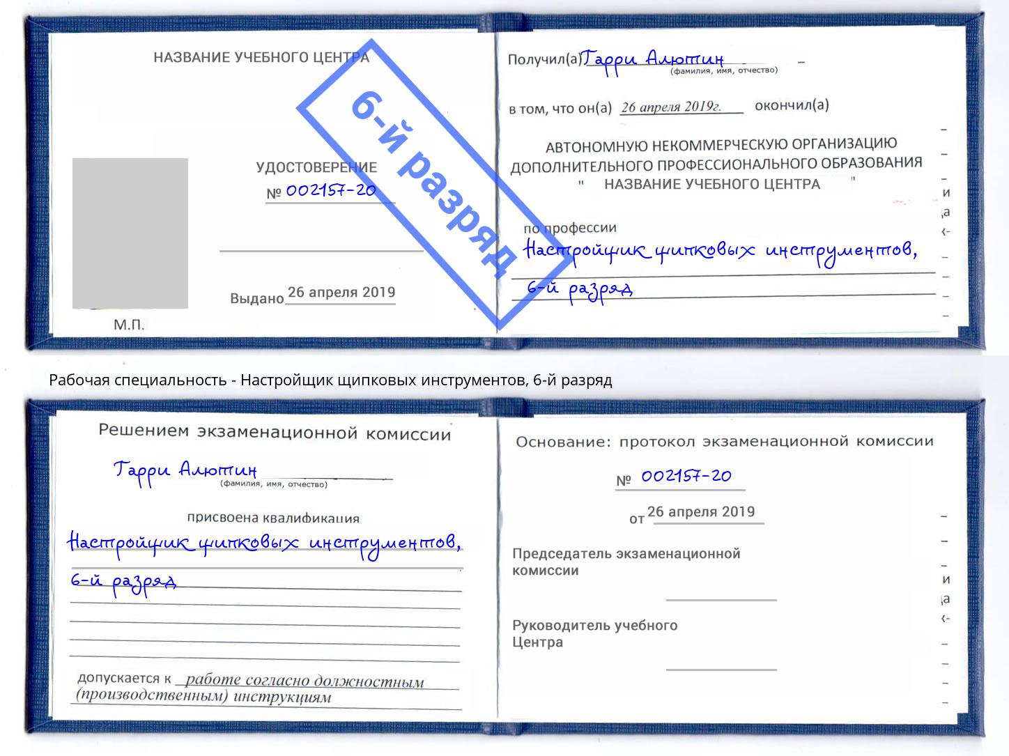 корочка 6-й разряд Настройщик щипковых инструментов Коломна