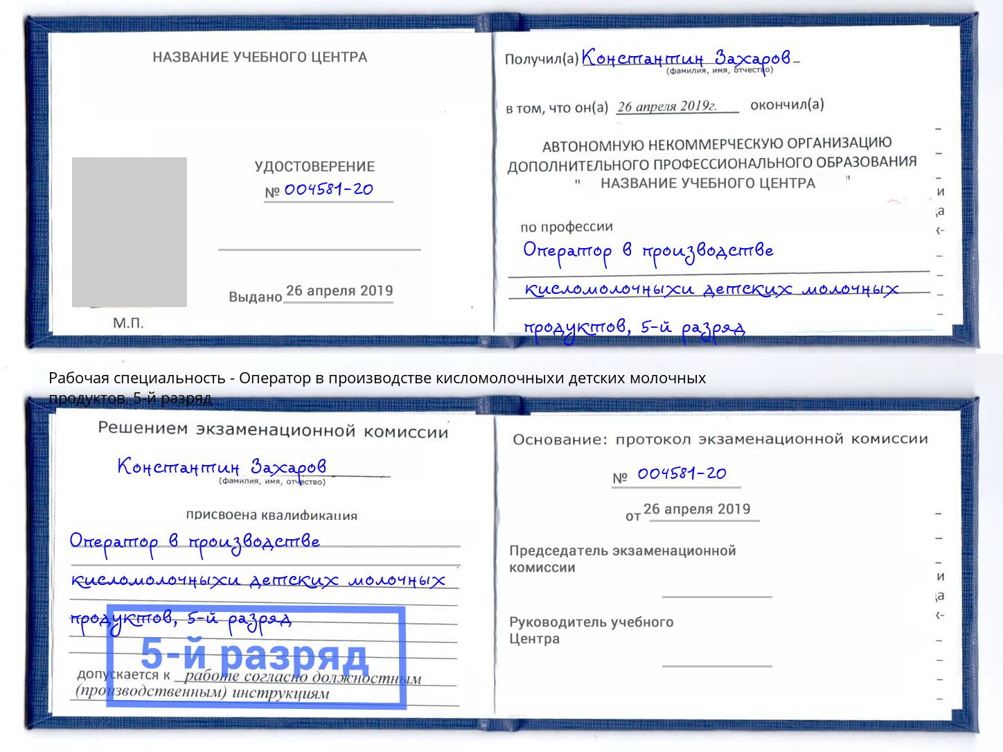 корочка 5-й разряд Оператор в производстве кисломолочныхи детских молочных продуктов Коломна