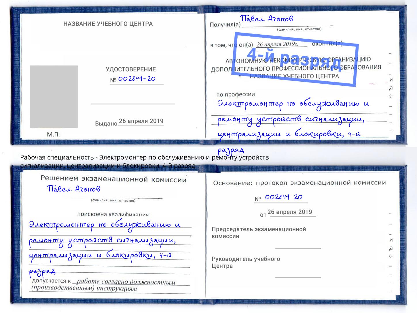 корочка 4-й разряд Электромонтер по обслуживанию и ремонту устройств сигнализации, централизации и блокировки Коломна