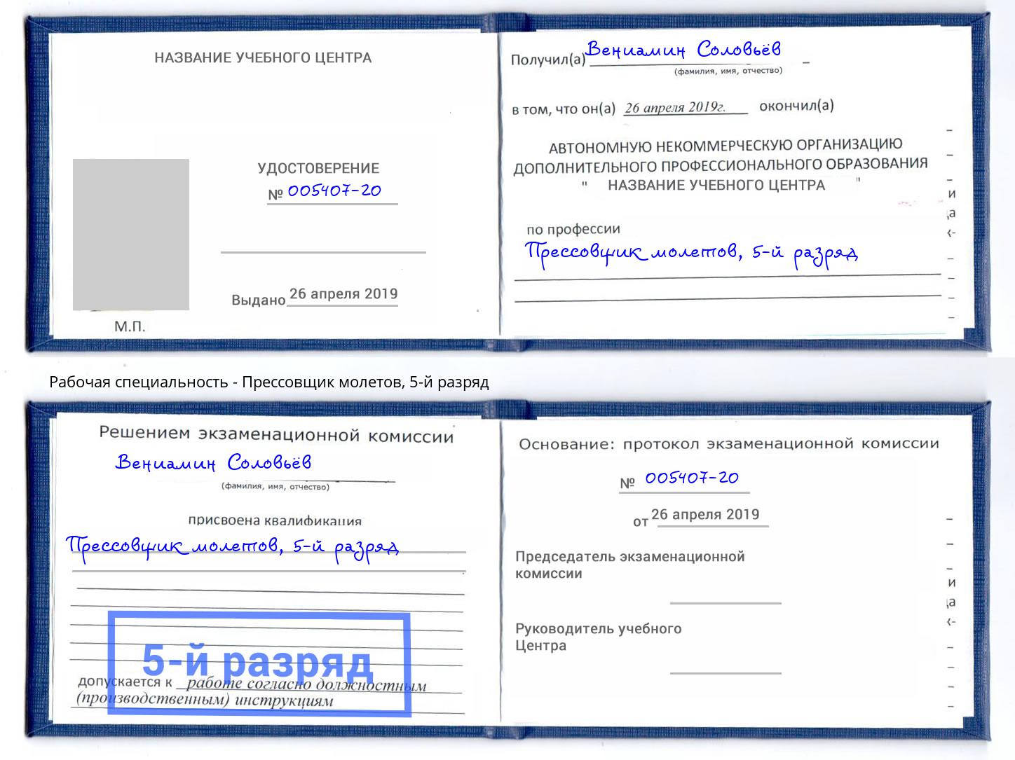 корочка 5-й разряд Прессовщик молетов Коломна