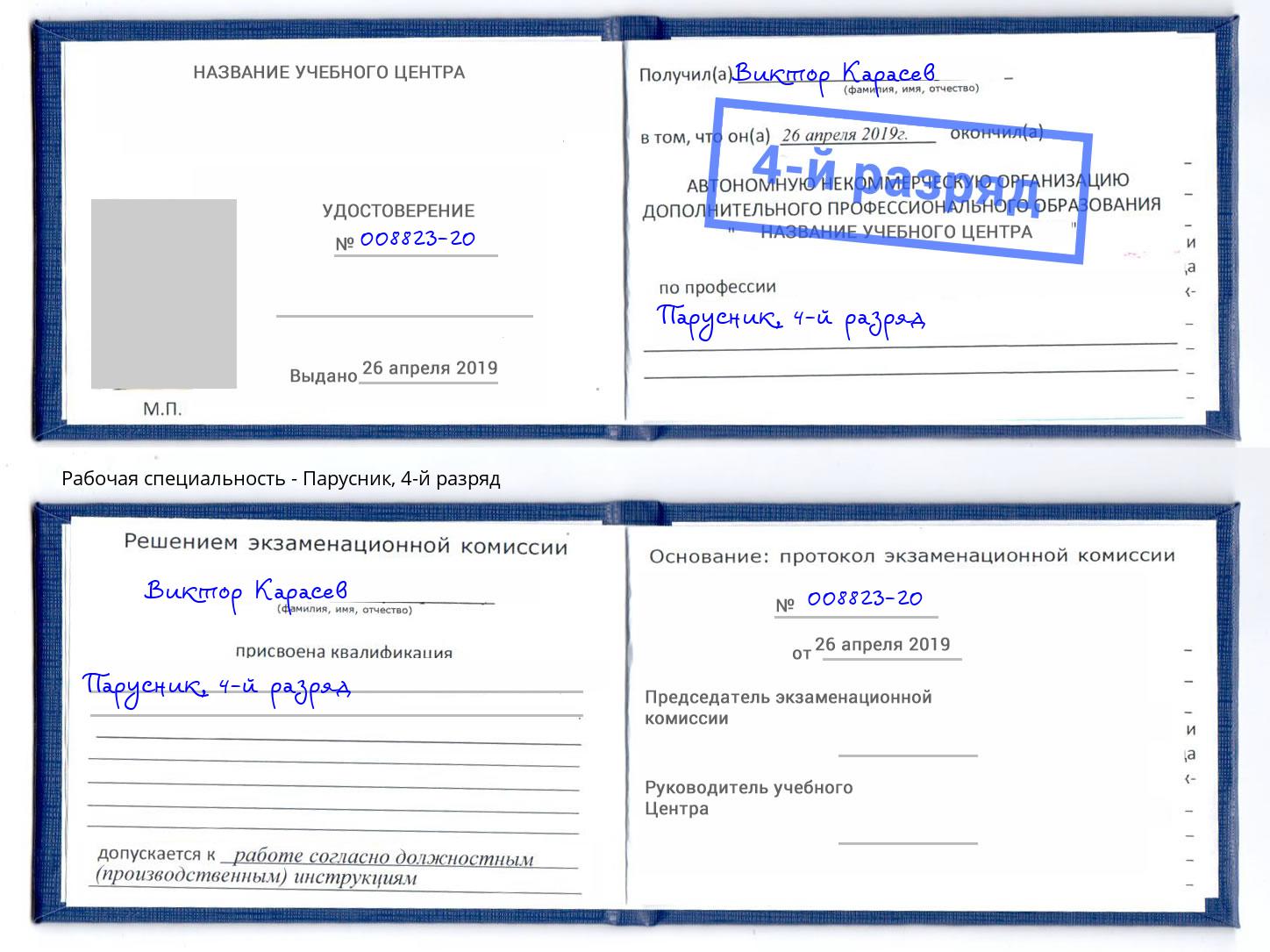 корочка 4-й разряд Парусник Коломна