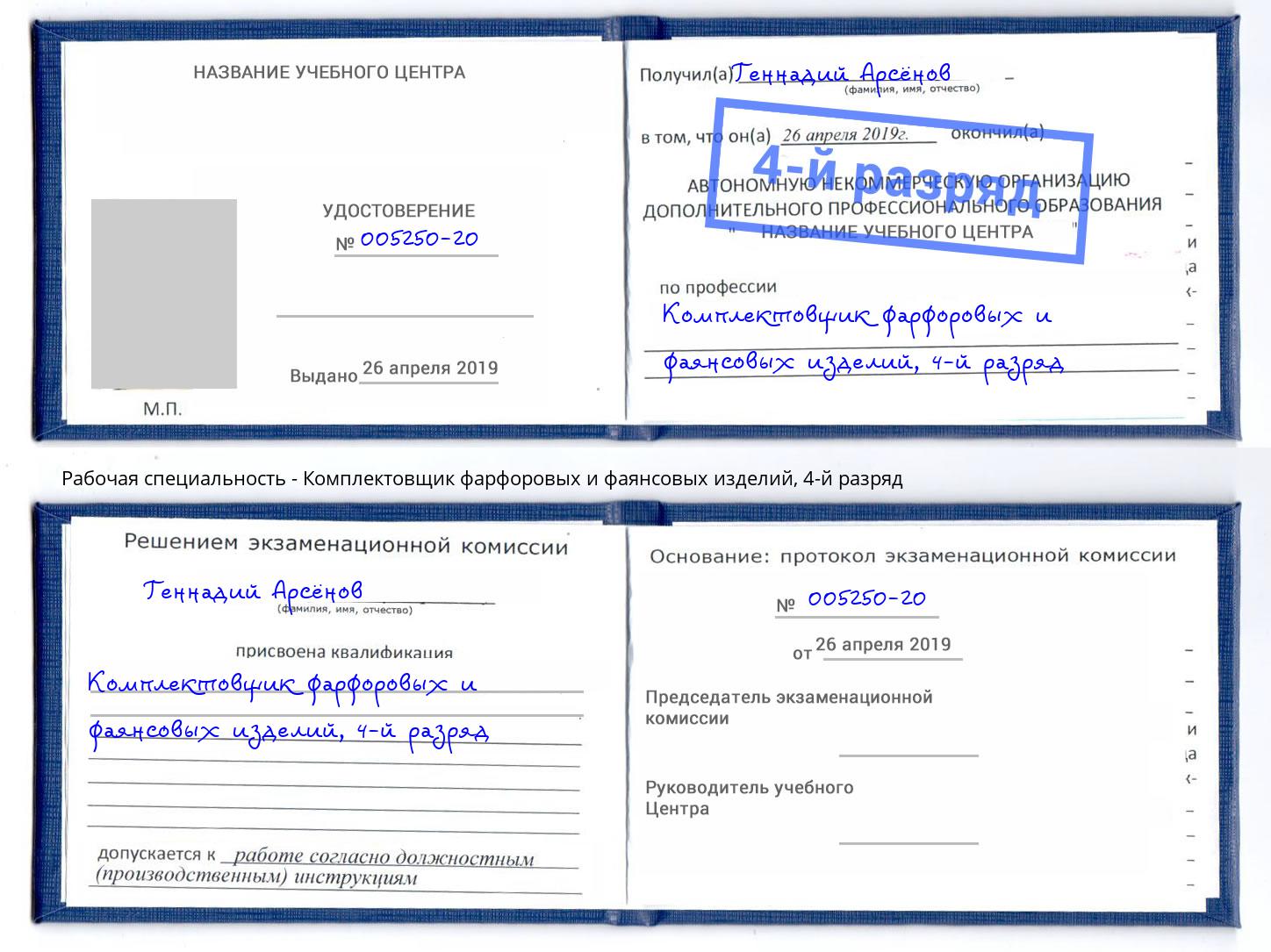 корочка 4-й разряд Комплектовщик фарфоровых и фаянсовых изделий Коломна