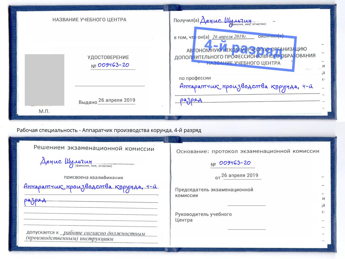 корочка 4-й разряд Аппаратчик производства корунда Коломна