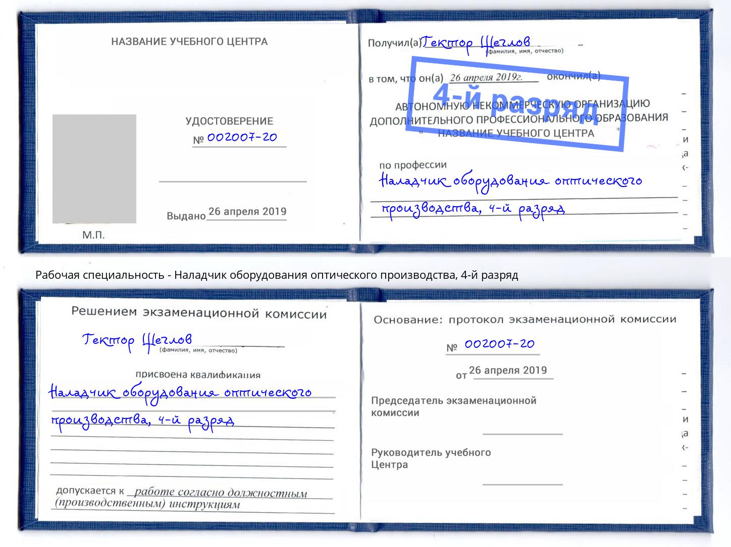 корочка 4-й разряд Наладчик оборудования оптического производства Коломна