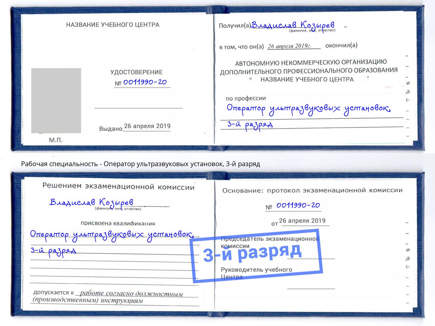 корочка 3-й разряд Оператор ультразвуковых установок Коломна