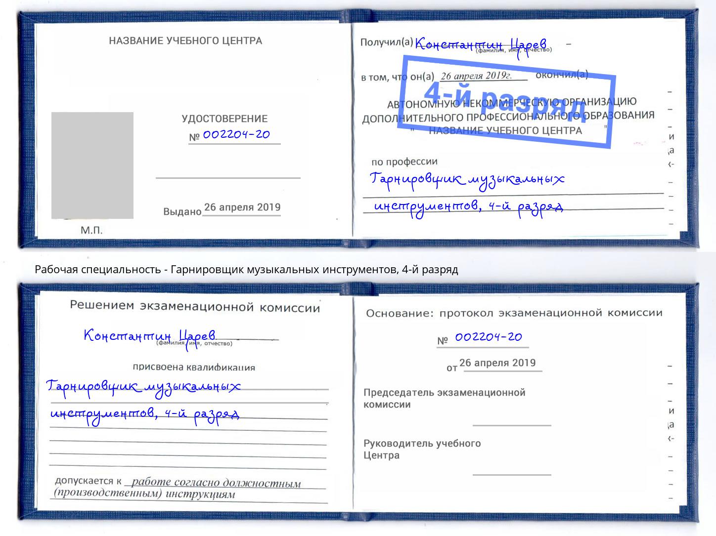 корочка 4-й разряд Гарнировщик музыкальных инструментов Коломна