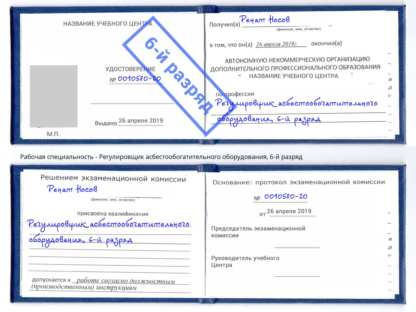 корочка 6-й разряд Регулировщик асбестообогатительного оборудования Коломна