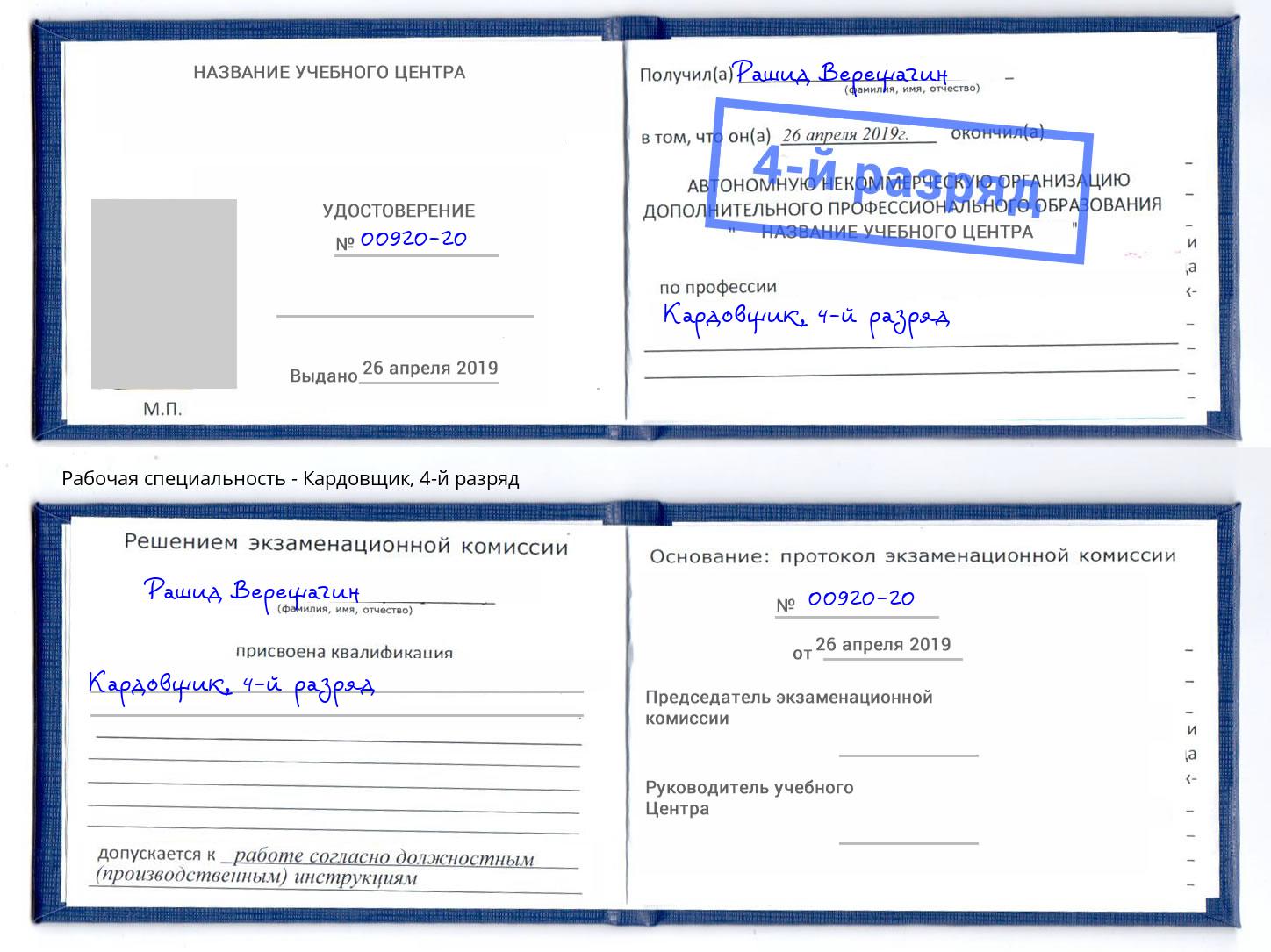 корочка 4-й разряд Кардовщик Коломна