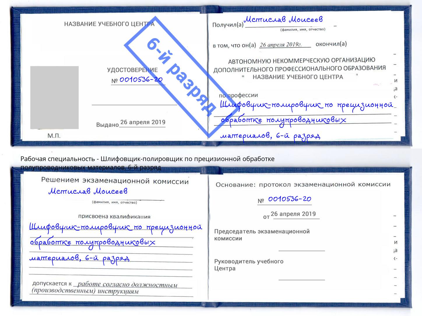 корочка 6-й разряд Шлифовщик-полировщик по прецизионной обработке полупроводниковых материалов Коломна