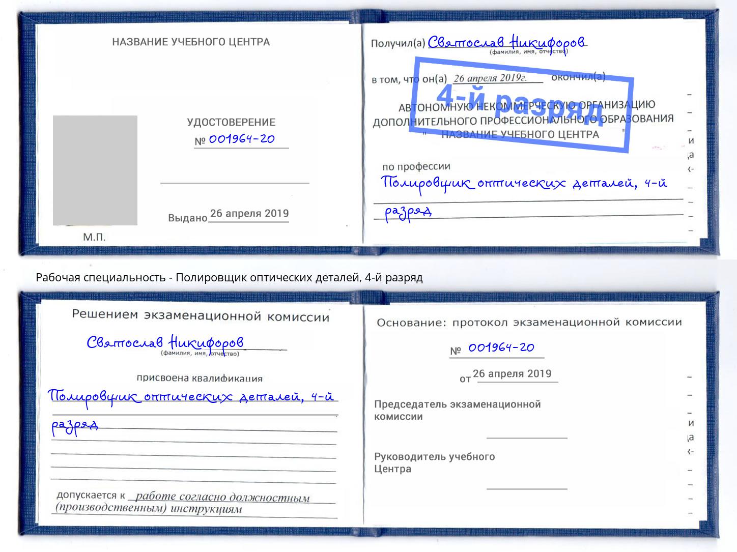 корочка 4-й разряд Полировщик оптических деталей Коломна