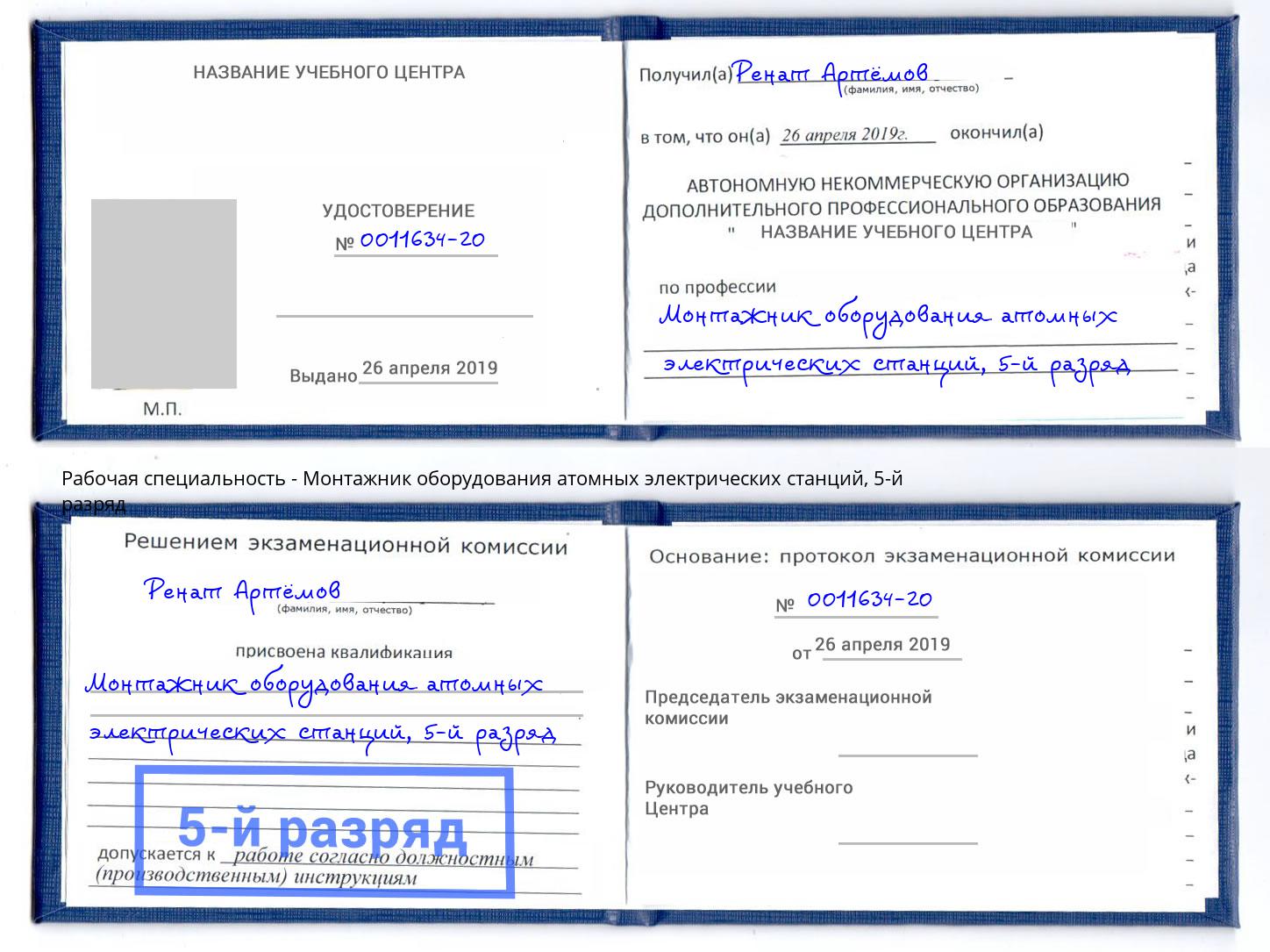 корочка 5-й разряд Монтажник оборудования атомных электрических станций Коломна