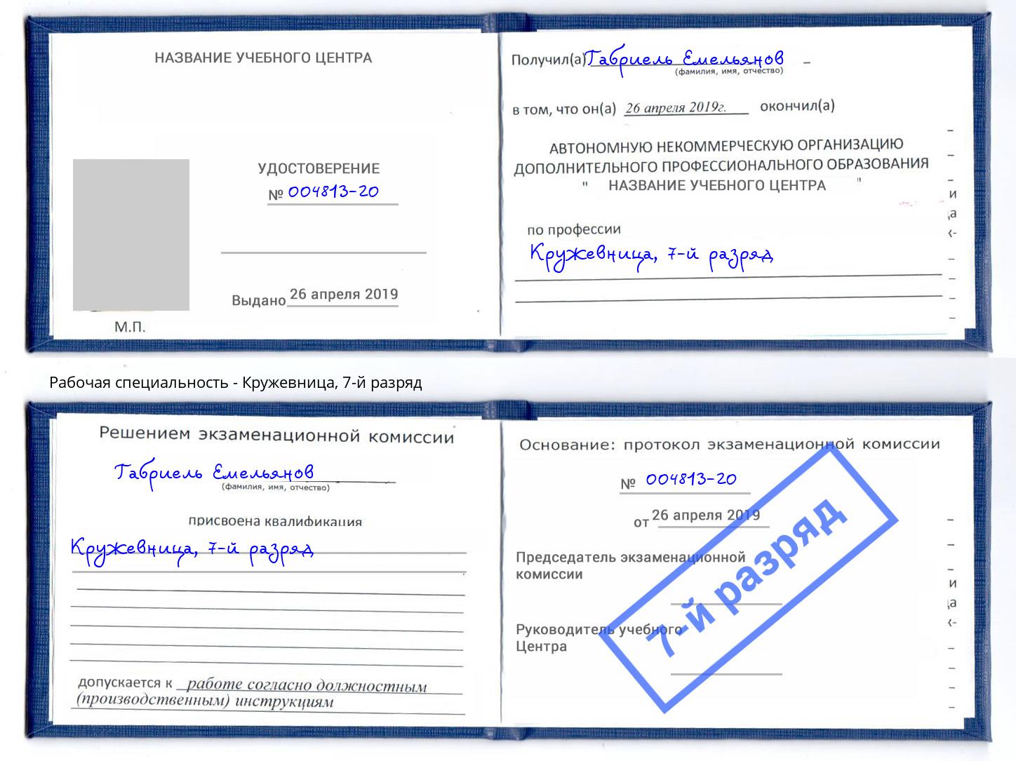 корочка 7-й разряд Кружевница Коломна