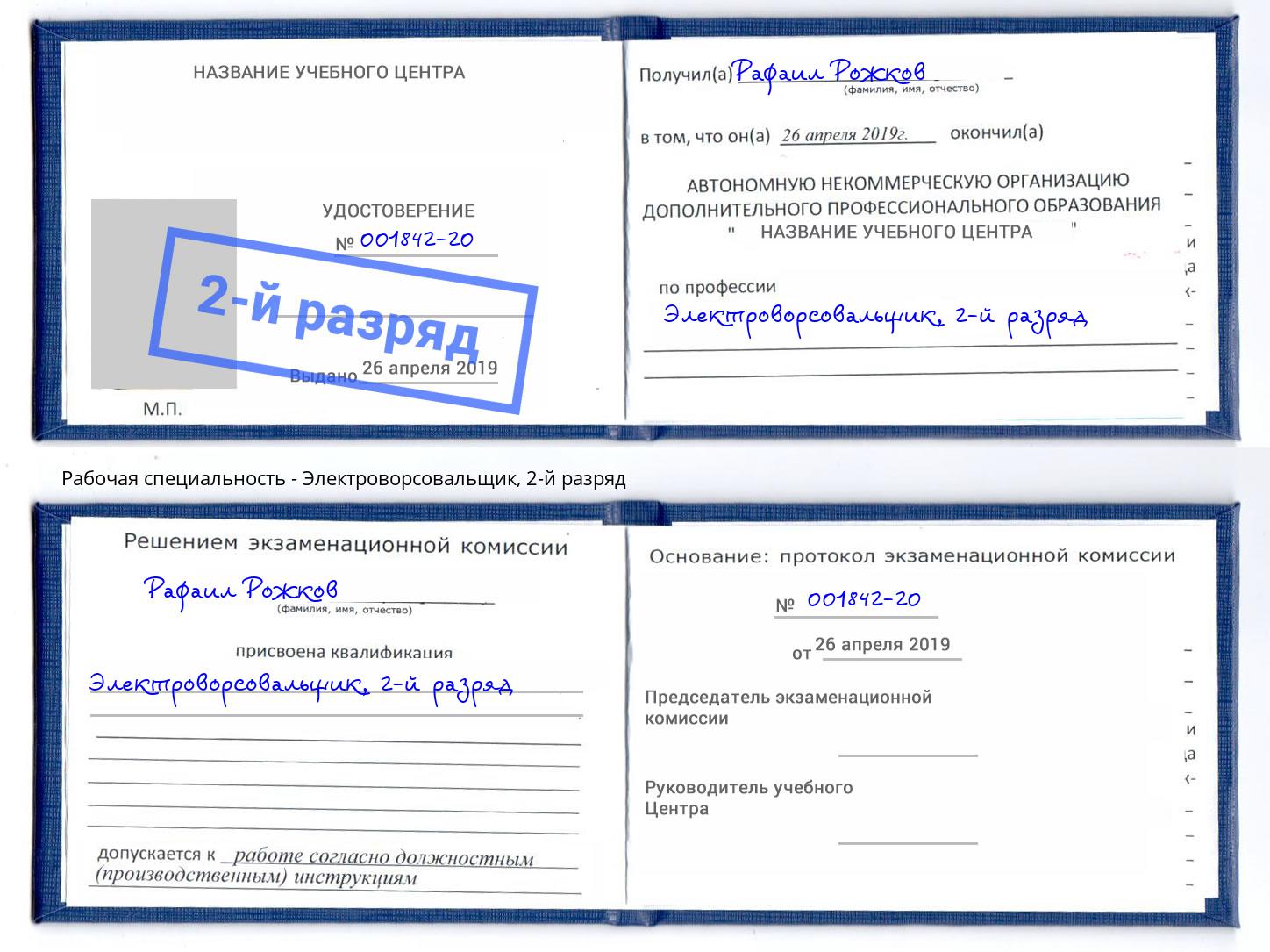 корочка 2-й разряд Электроворсовальщик Коломна
