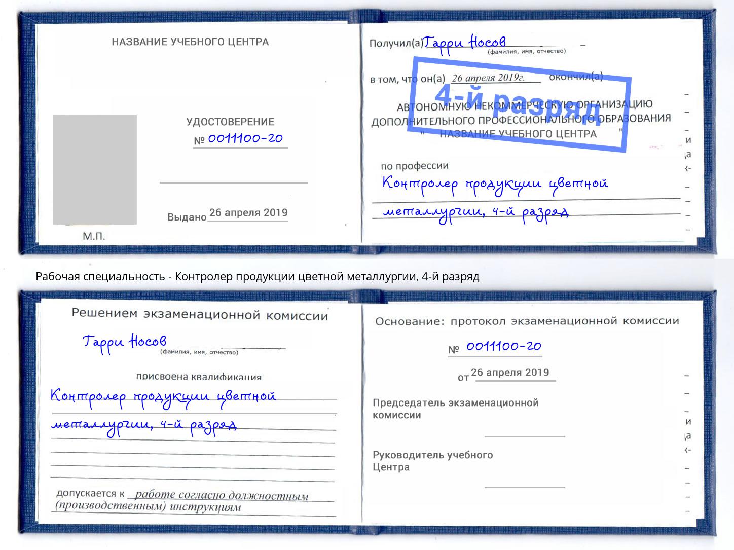 корочка 4-й разряд Контролер продукции цветной металлургии Коломна
