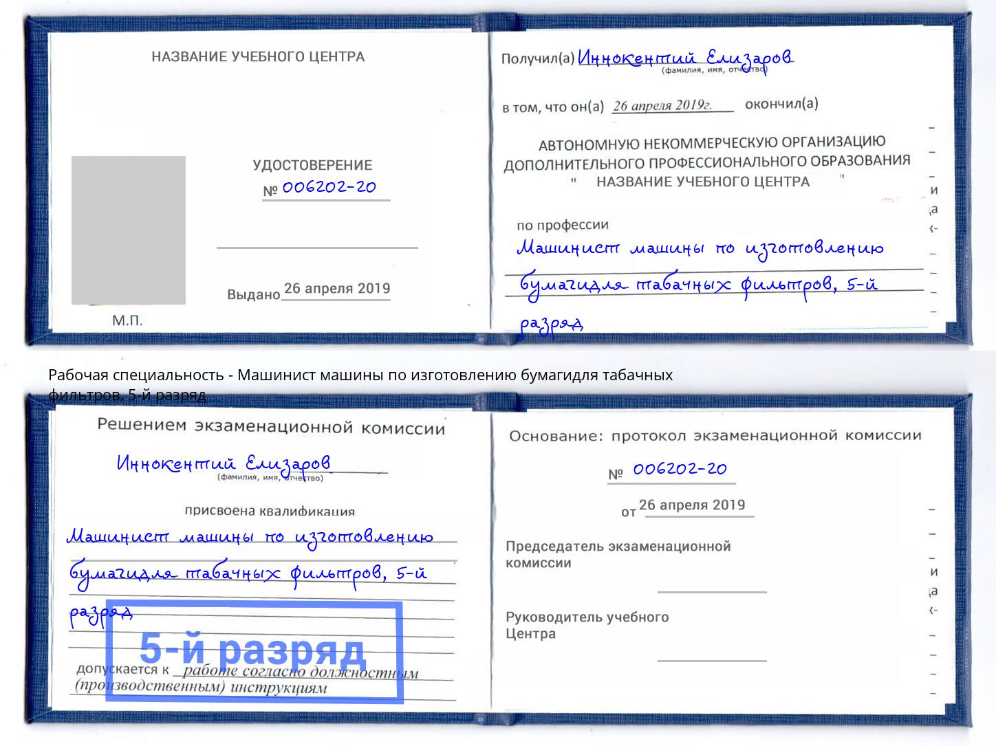 корочка 5-й разряд Машинист машины по изготовлению бумагидля табачных фильтров Коломна