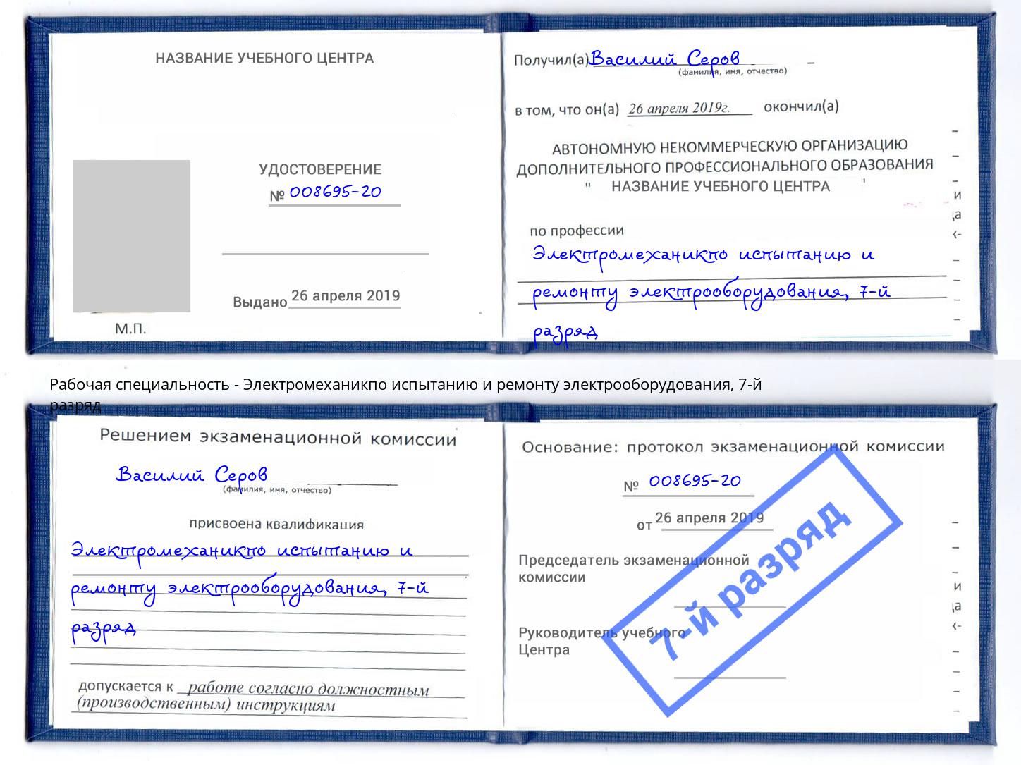 корочка 7-й разряд Электромеханикпо испытанию и ремонту электрооборудования Коломна