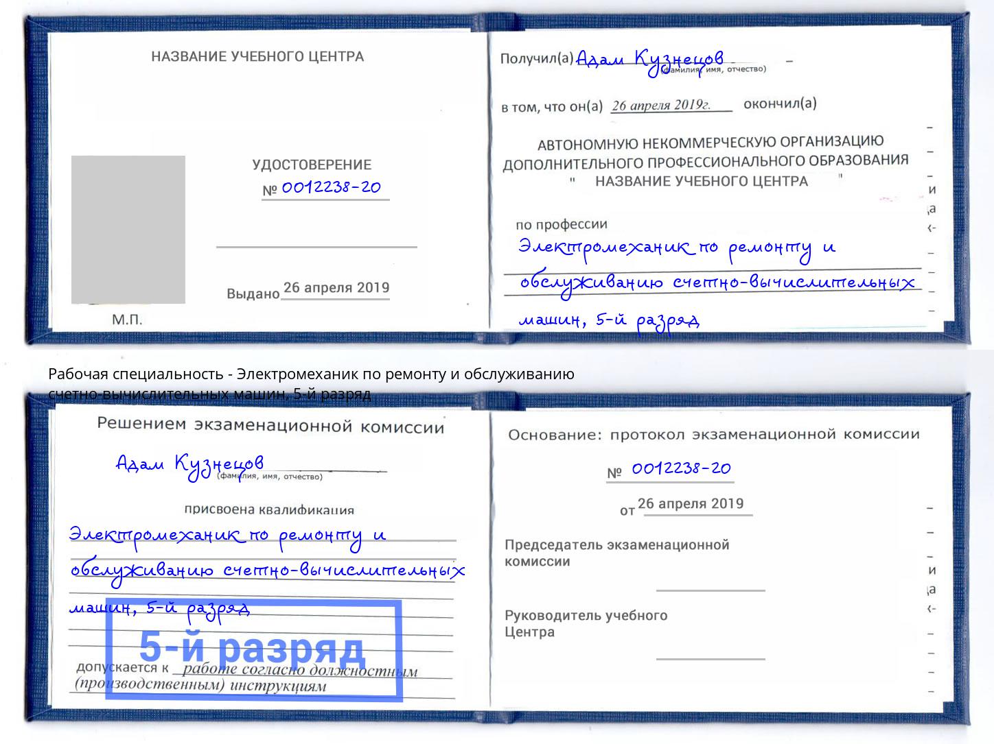 корочка 5-й разряд Электромеханик по ремонту и обслуживанию счетно-вычислительных машин Коломна