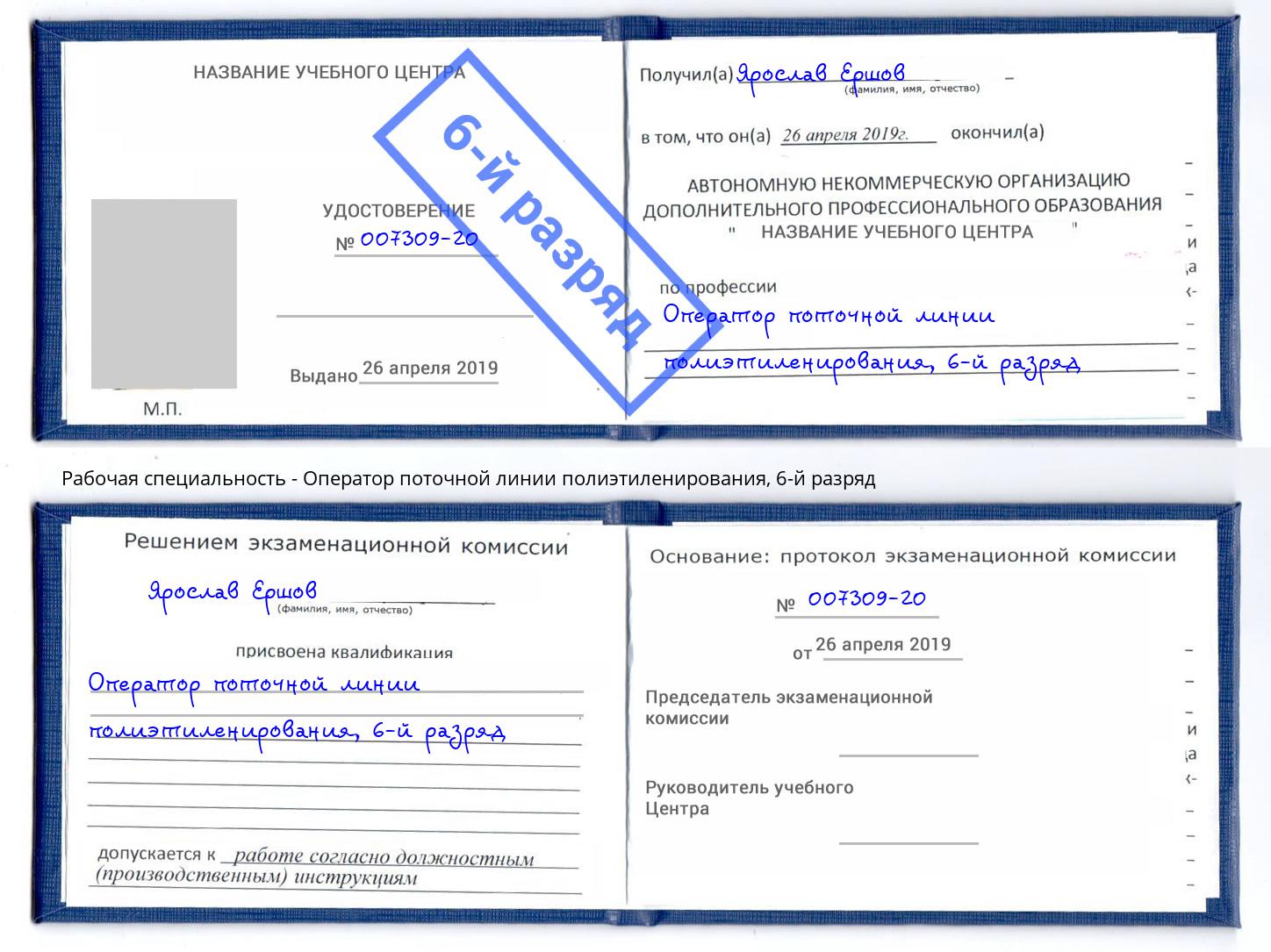 корочка 6-й разряд Оператор поточной линии полиэтиленирования Коломна