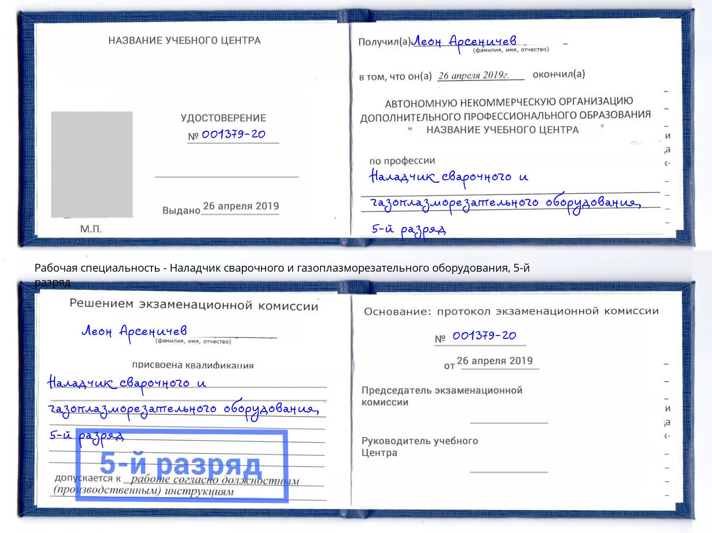 корочка 5-й разряд Наладчик сварочного и газоплазморезательного оборудования Коломна
