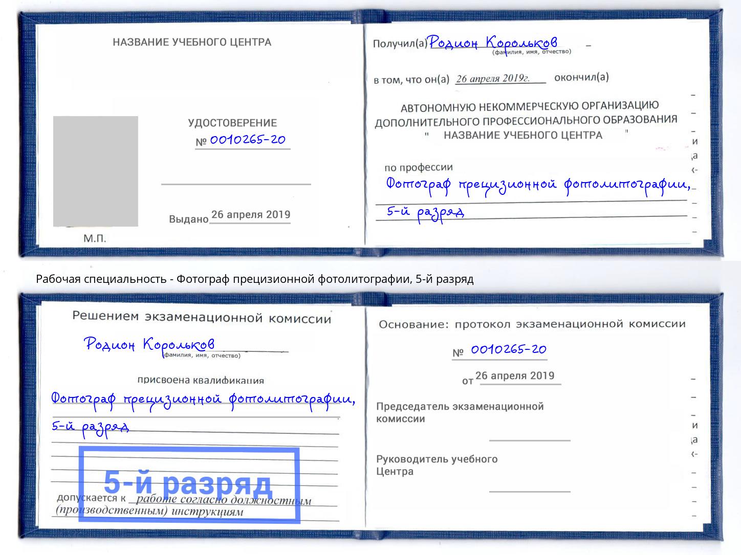 корочка 5-й разряд Фотограф прецизионной фотолитографии Коломна