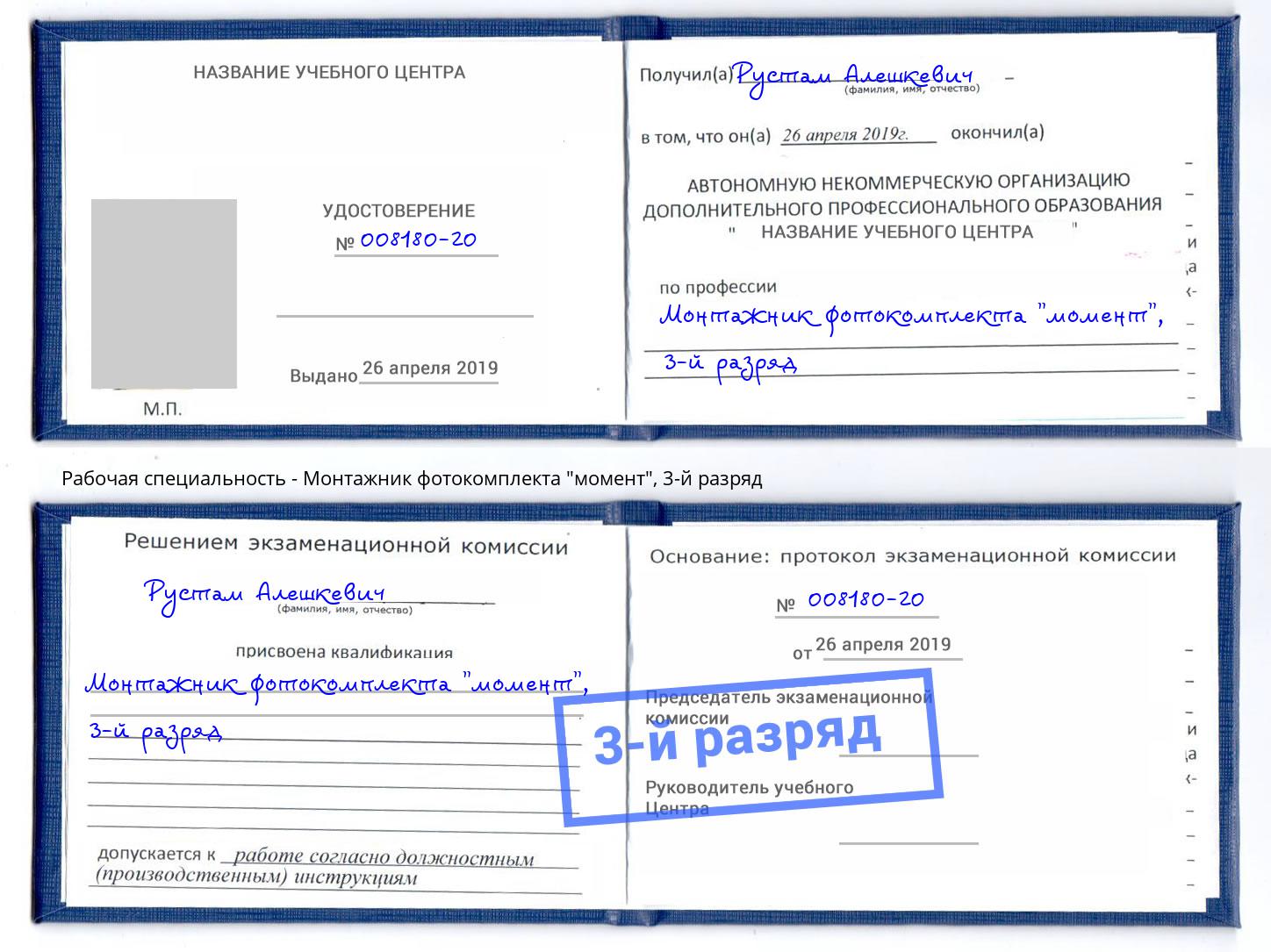 корочка 3-й разряд Монтажник фотокомплекта "момент" Коломна