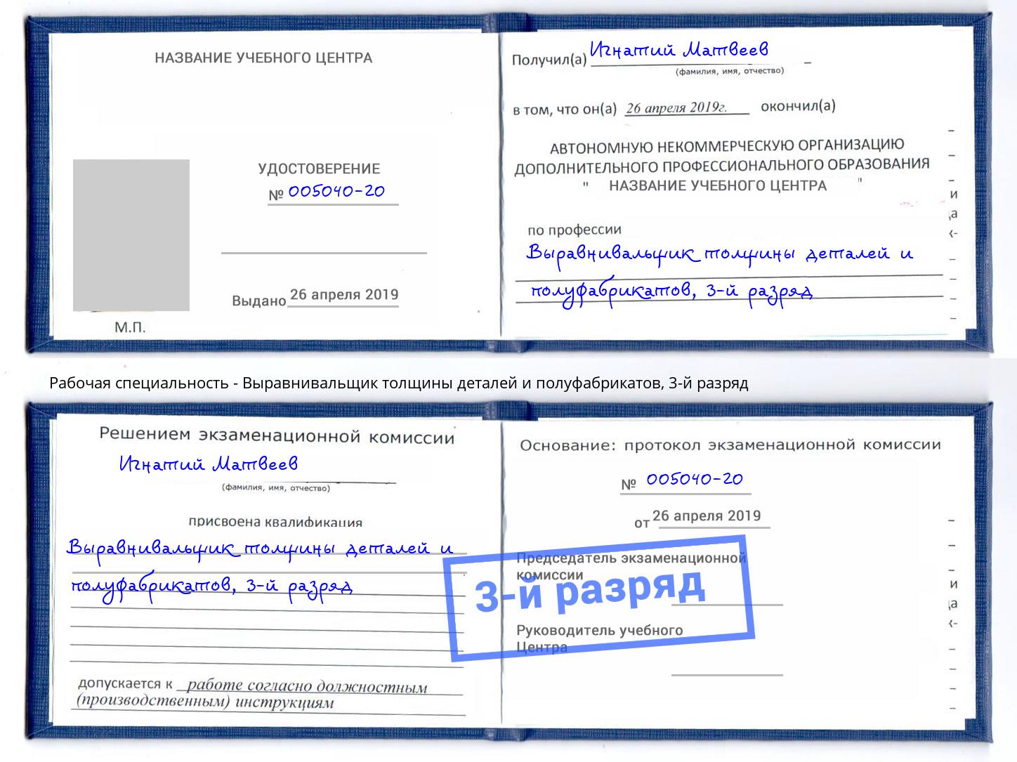 корочка 3-й разряд Выравнивальщик толщины деталей и полуфабрикатов Коломна