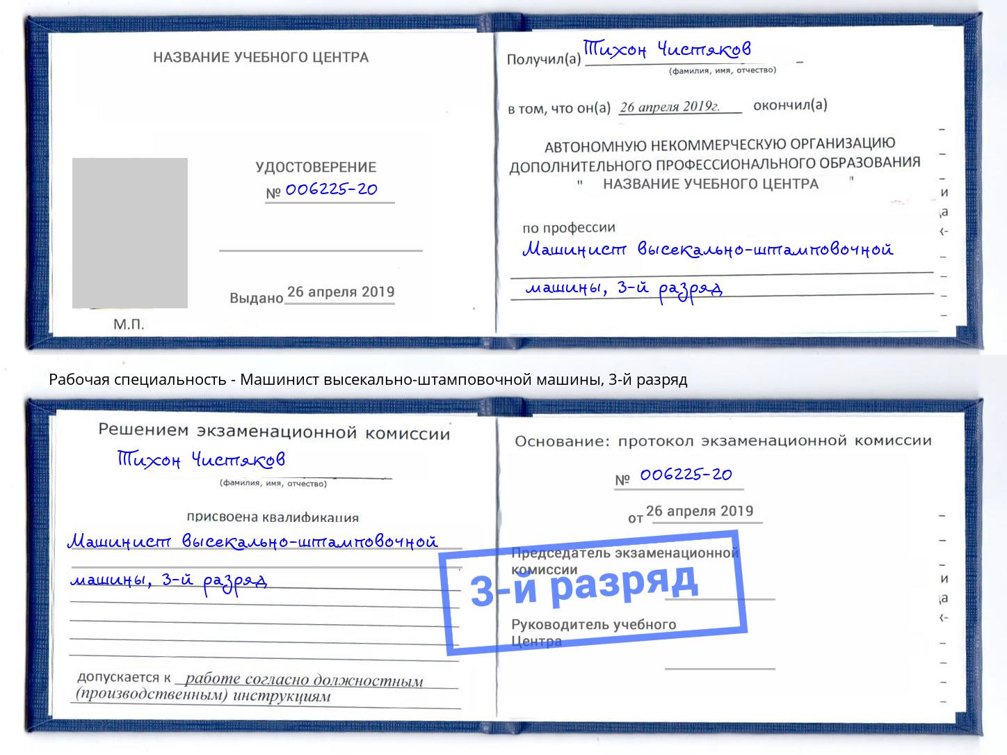 корочка 3-й разряд Машинист высекально-штамповочной машины Коломна