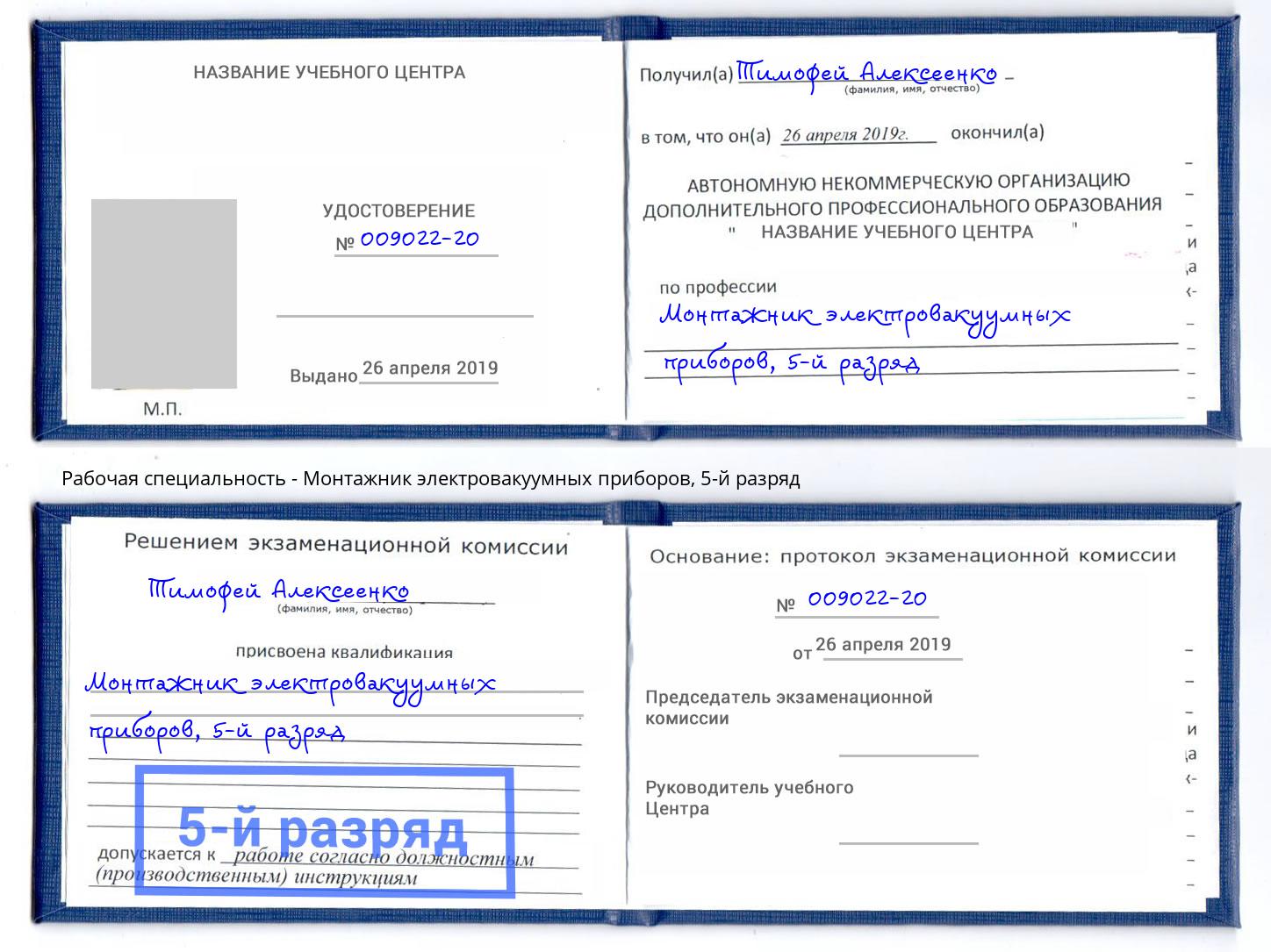 корочка 5-й разряд Монтажник электровакуумных приборов Коломна