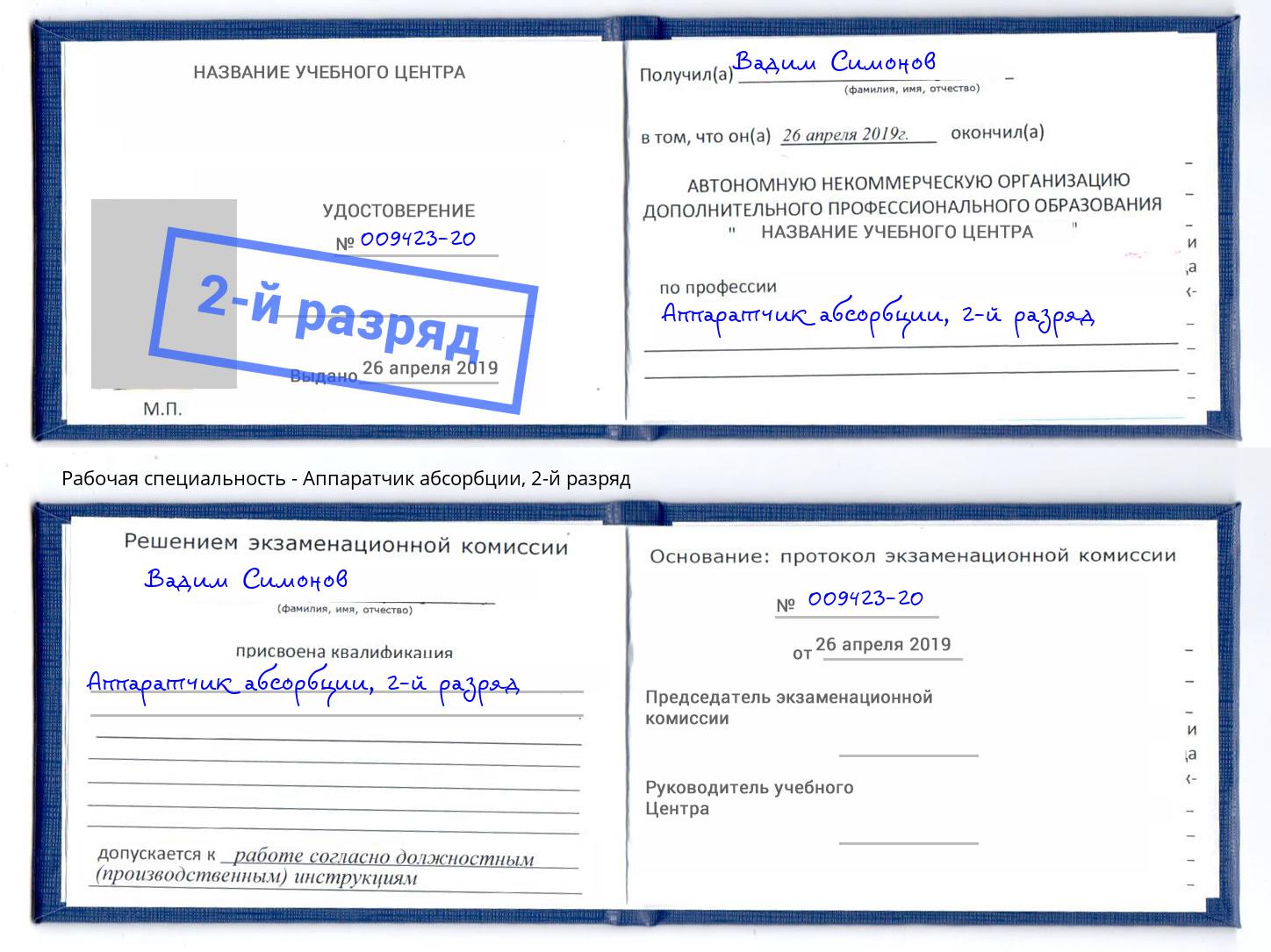 корочка 2-й разряд Аппаратчик абсорбции Коломна