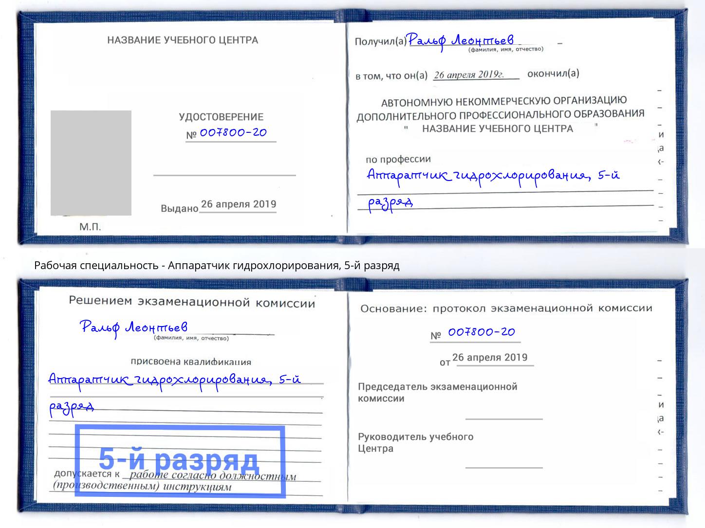 корочка 5-й разряд Аппаратчик гидрохлорирования Коломна