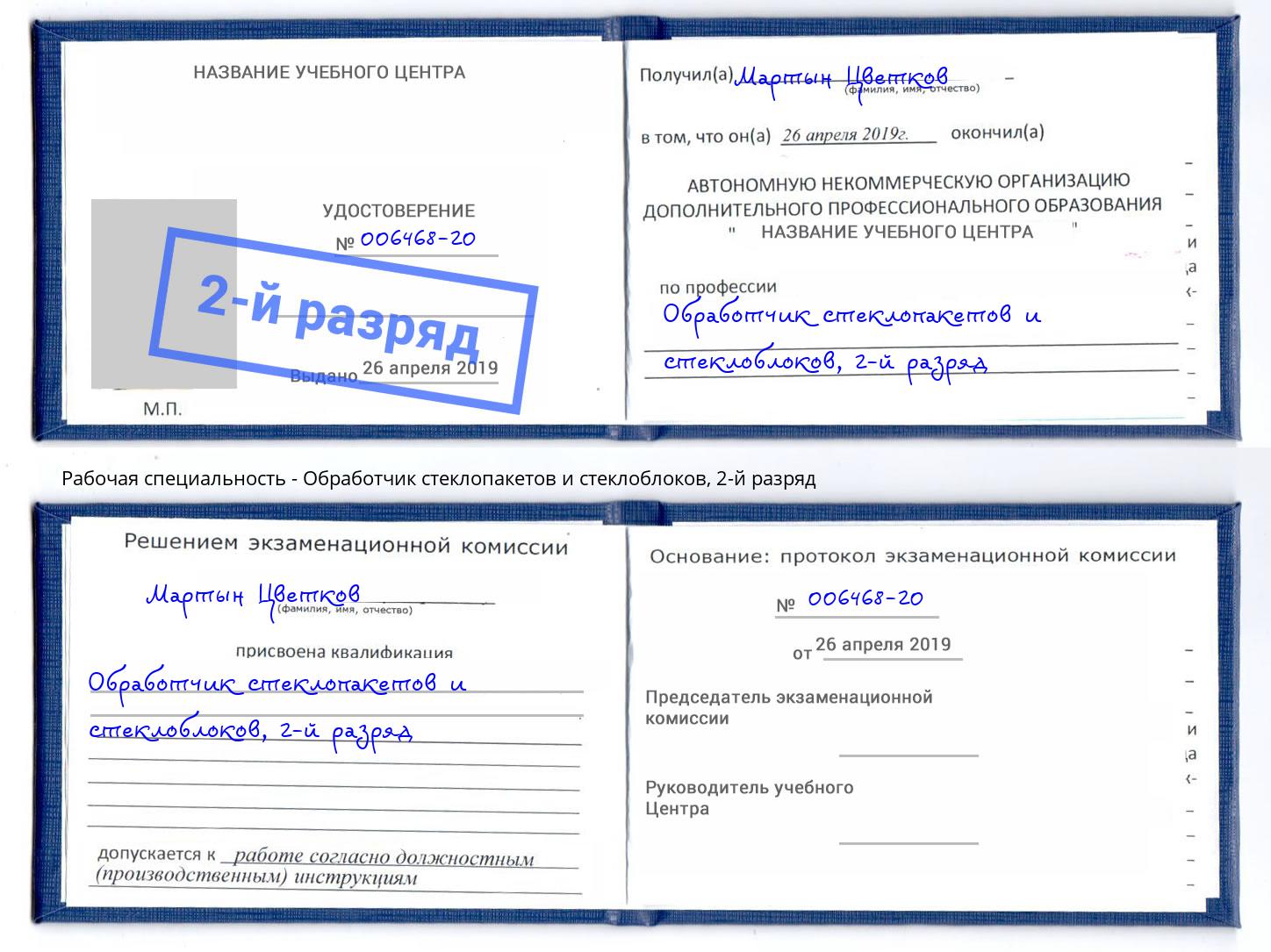 корочка 2-й разряд Обработчик стеклопакетов и стеклоблоков Коломна