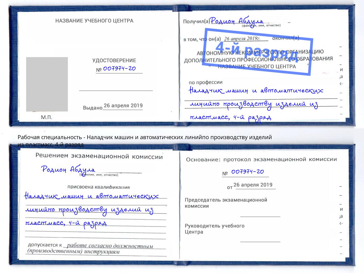 корочка 4-й разряд Наладчик машин и автоматических линийпо производству изделий из пластмасс Коломна
